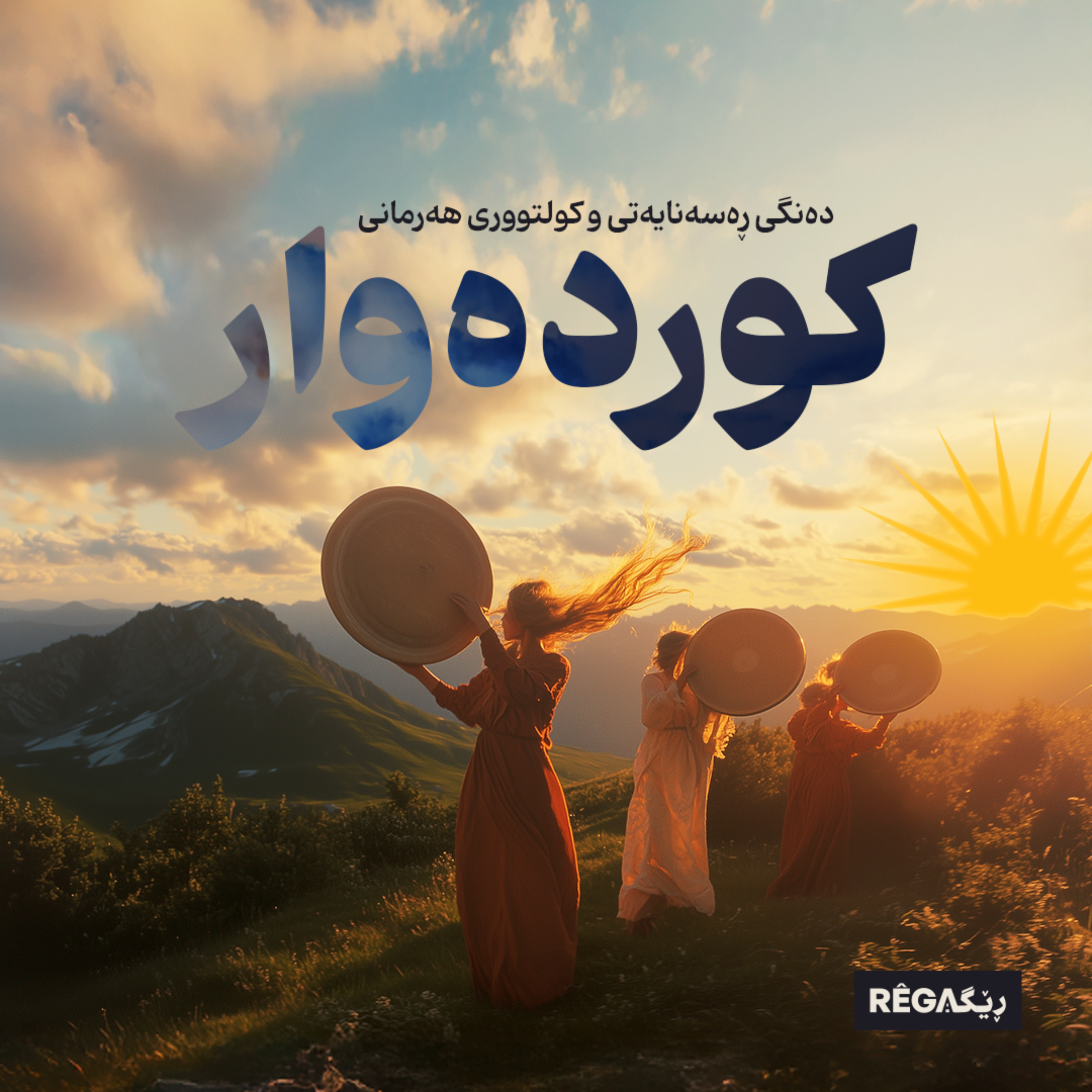 Kurdewar – کوردەوار
