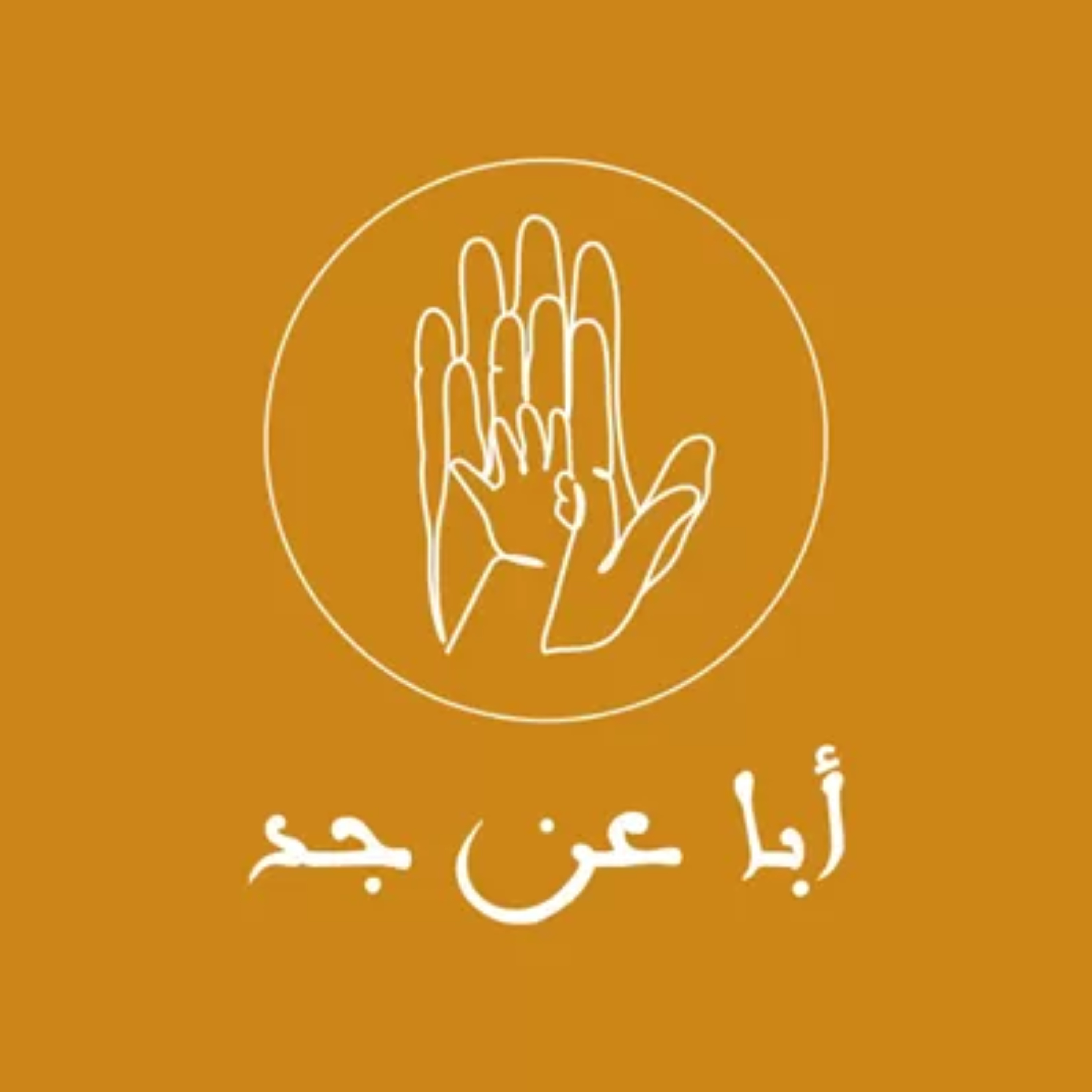 بودكاست أبا عن جد