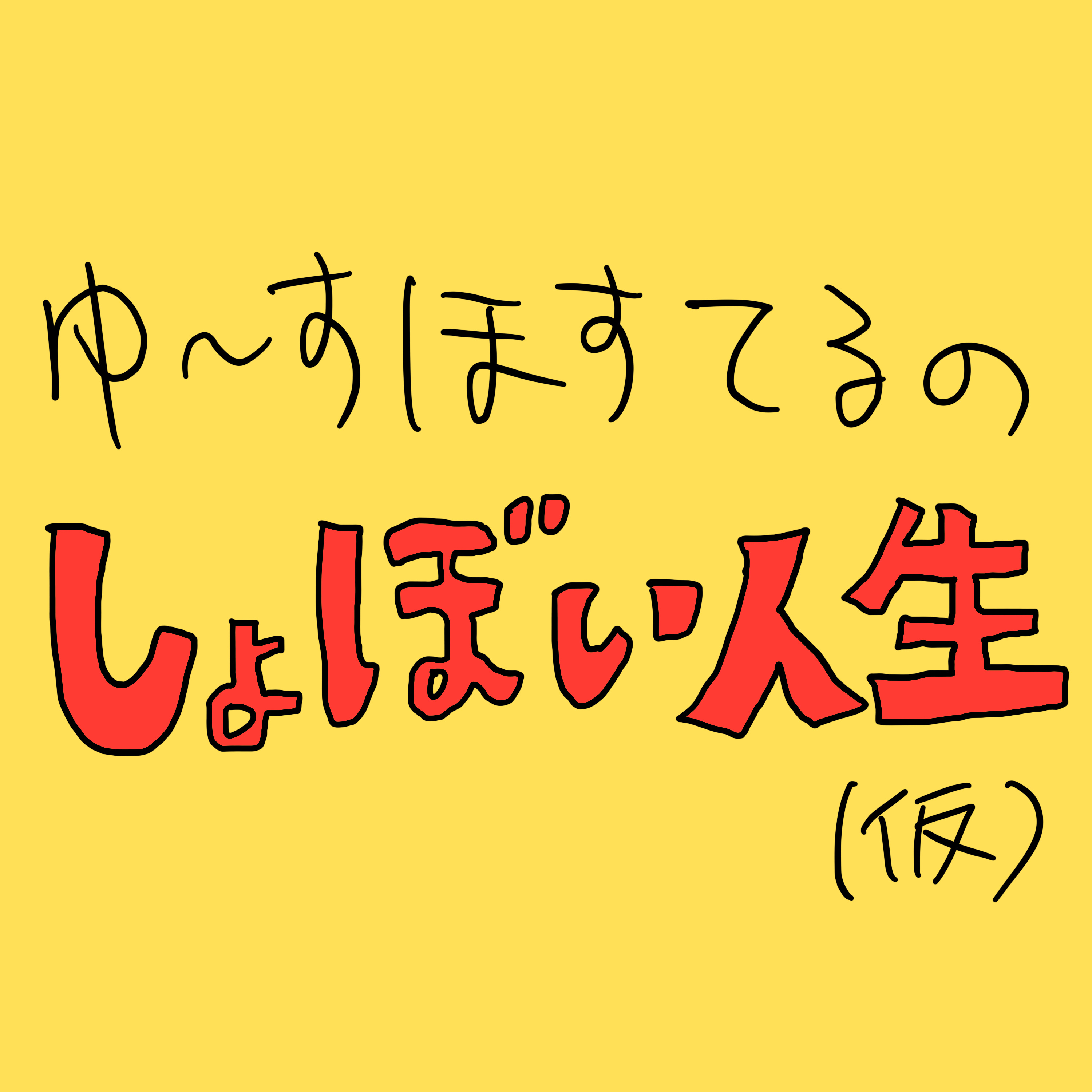 ゆ〜すほすてるのしょぼい人生
