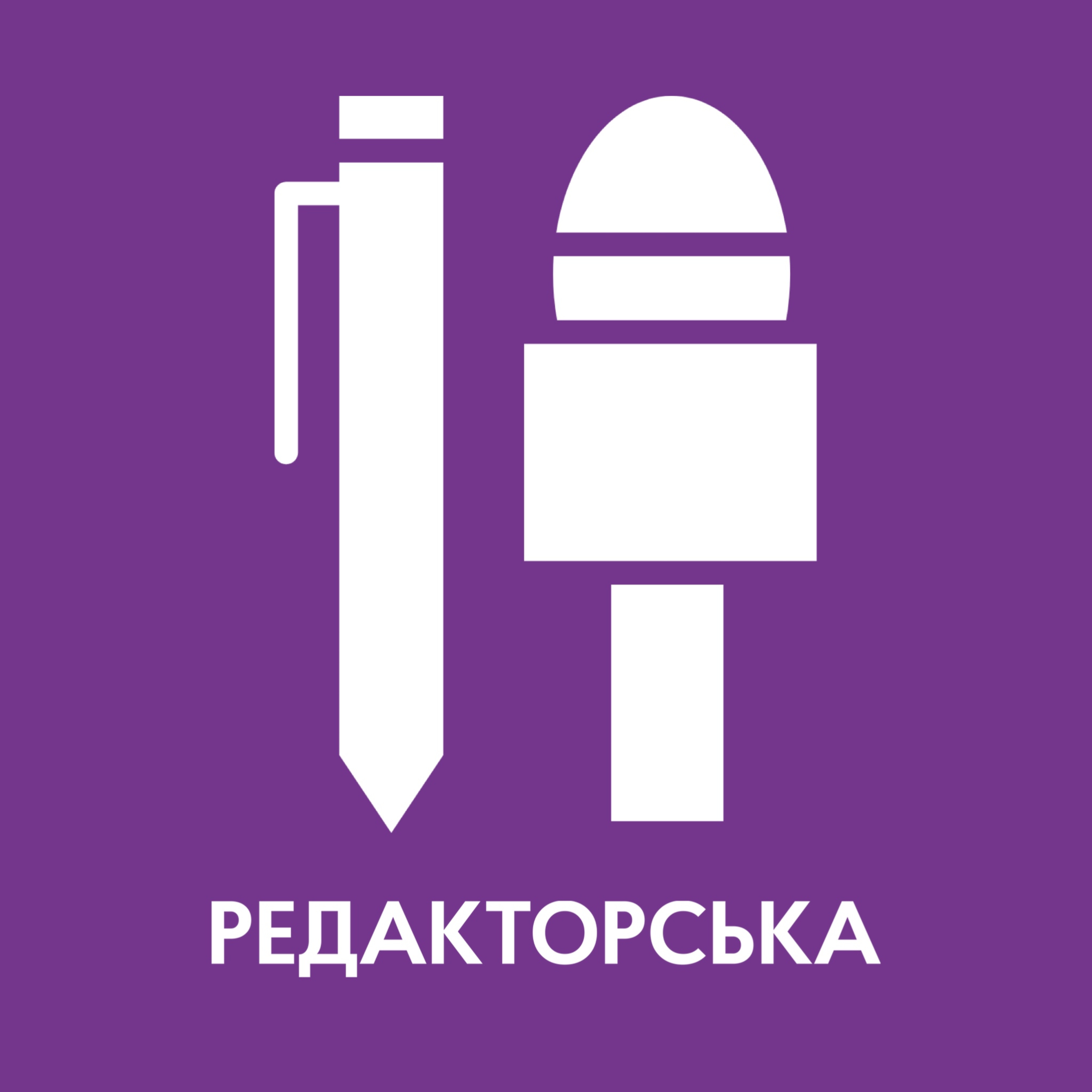 Редакторська