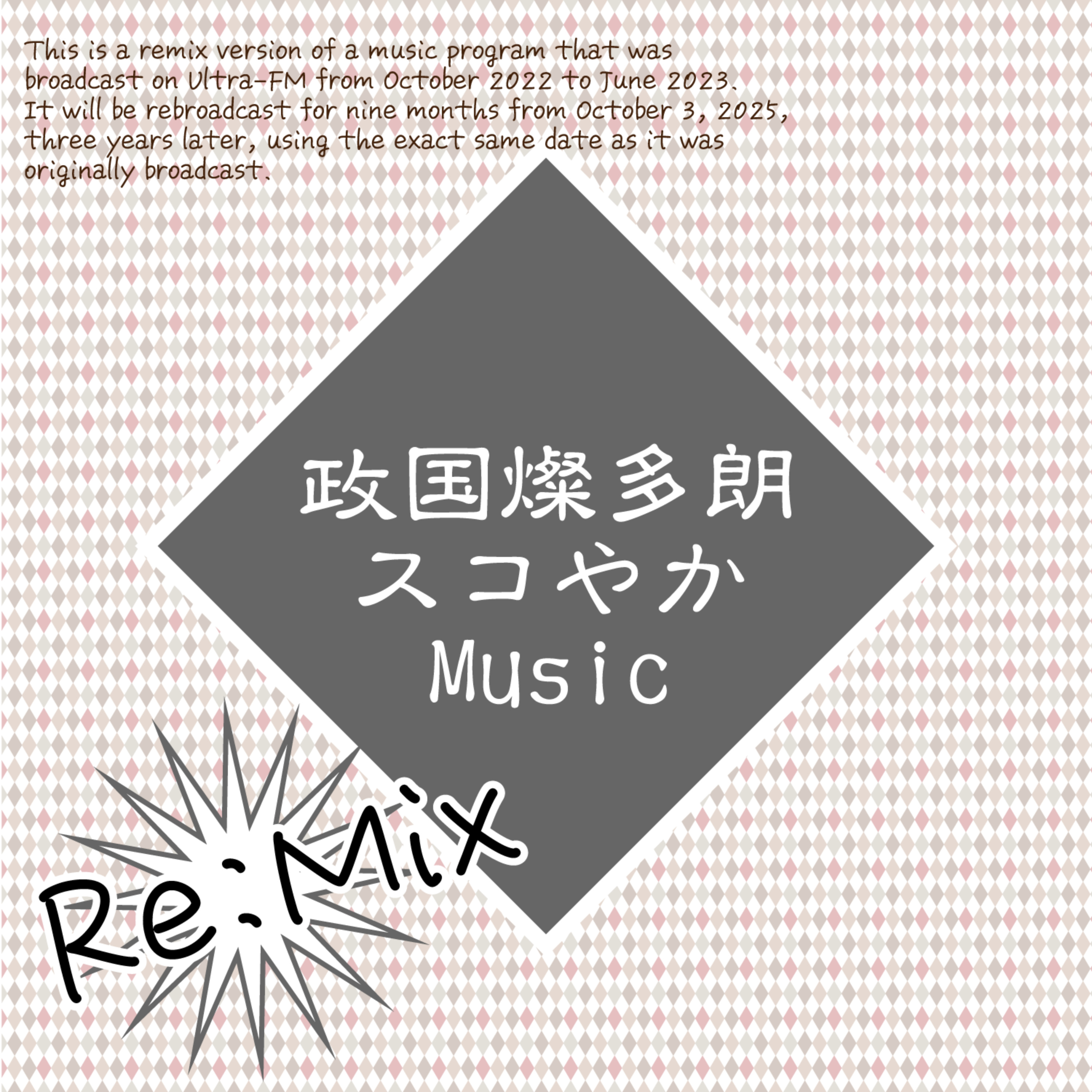 政国燦多朗スコやかMusic(Rimix)