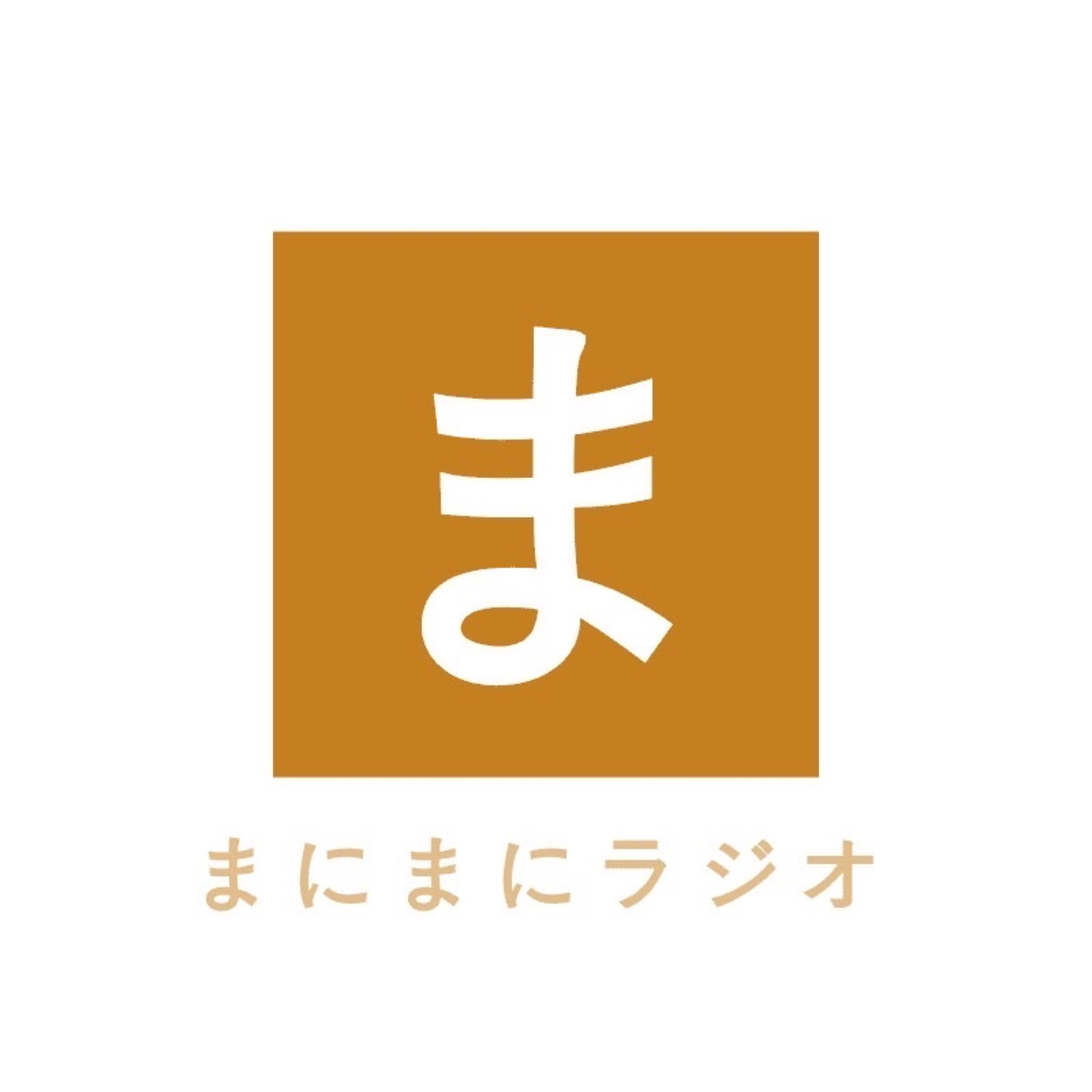 好き趣味発見！まにまにラジオ