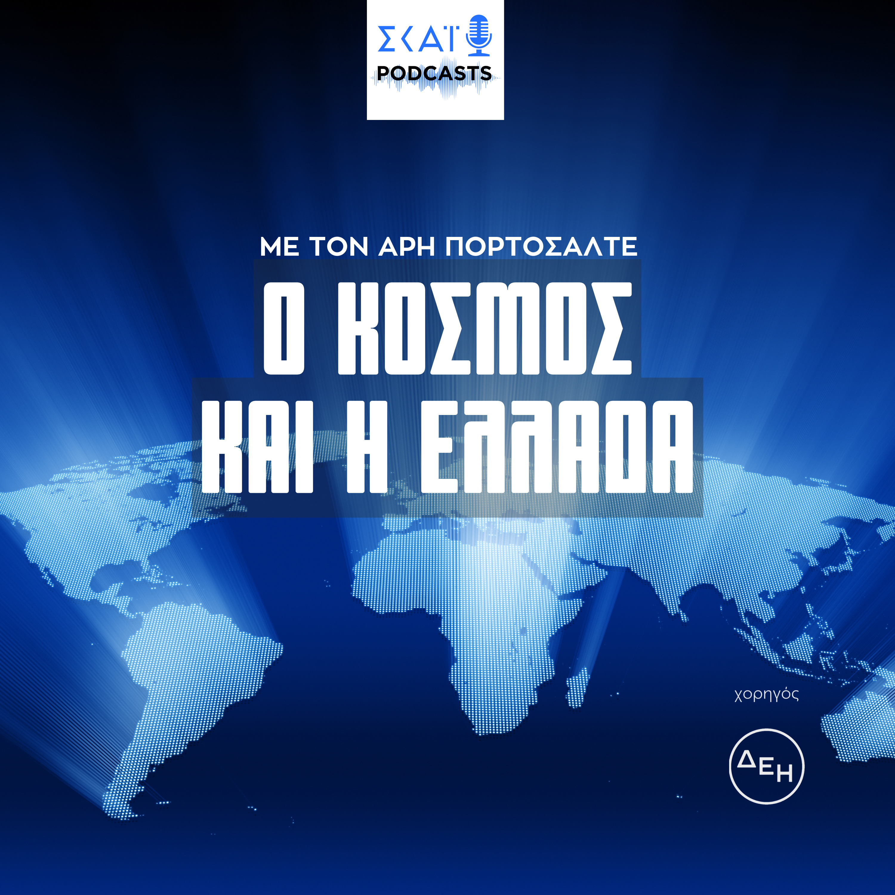 Ο κόσμος και η Ελλάδα