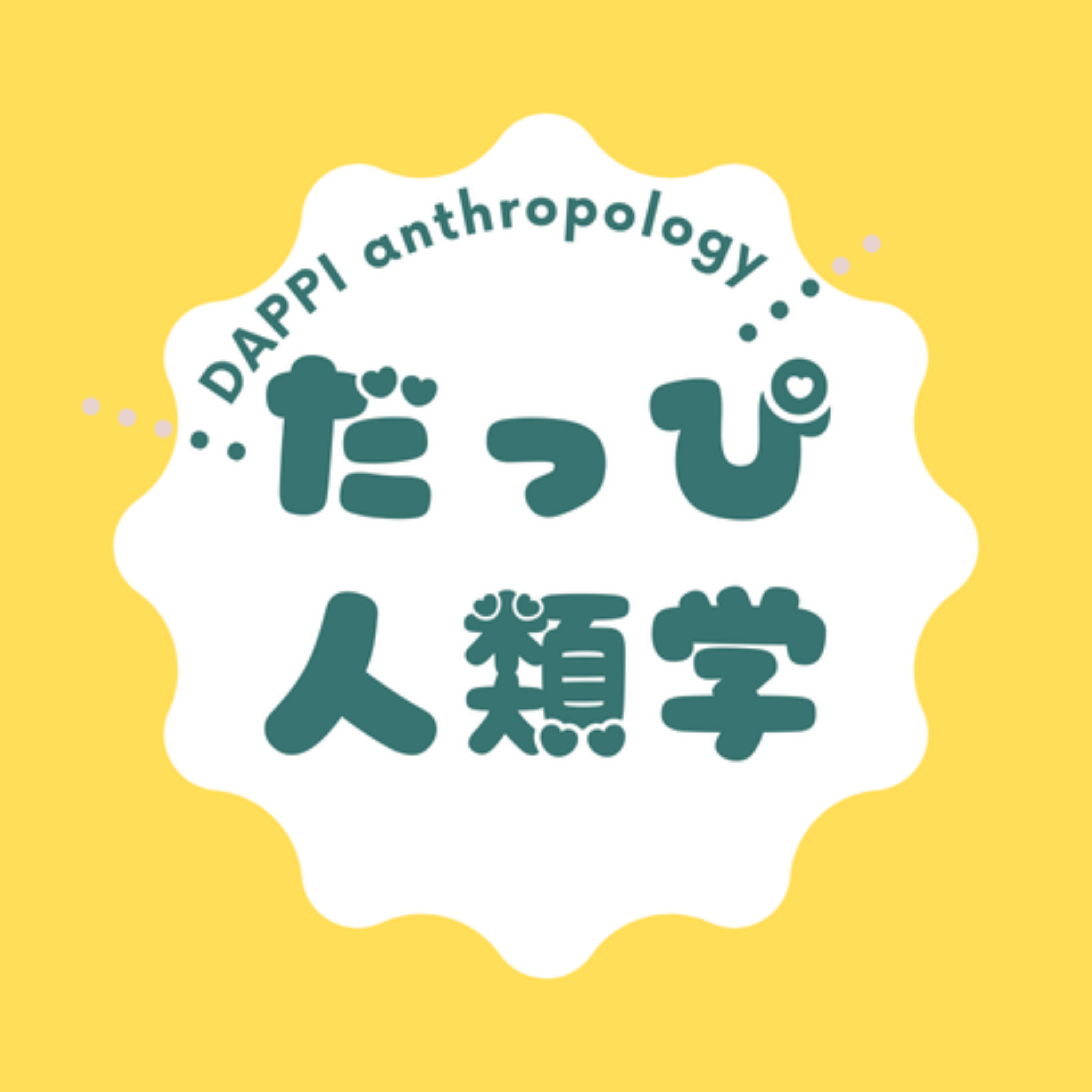 だっぴ人類学