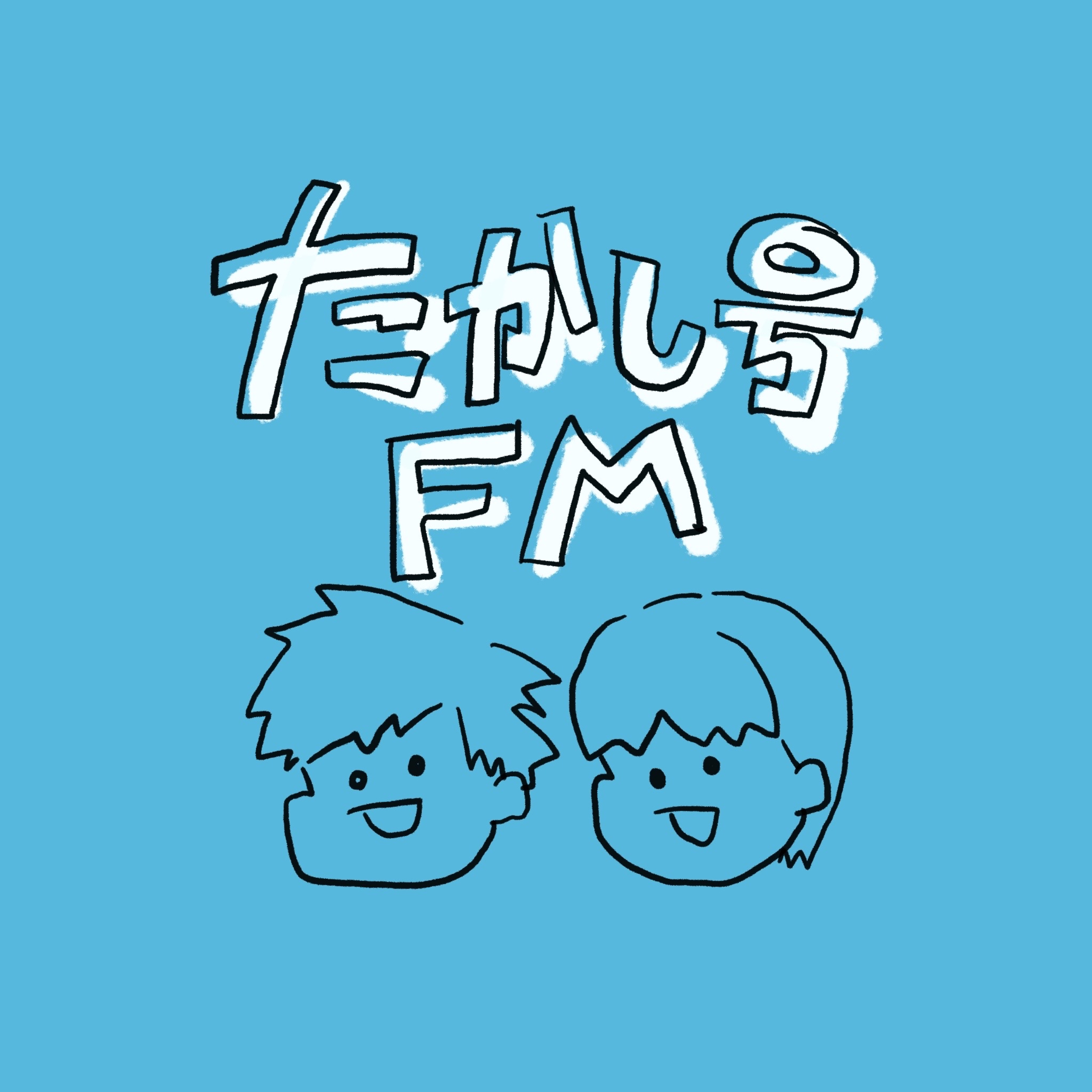 たかし号FM 2