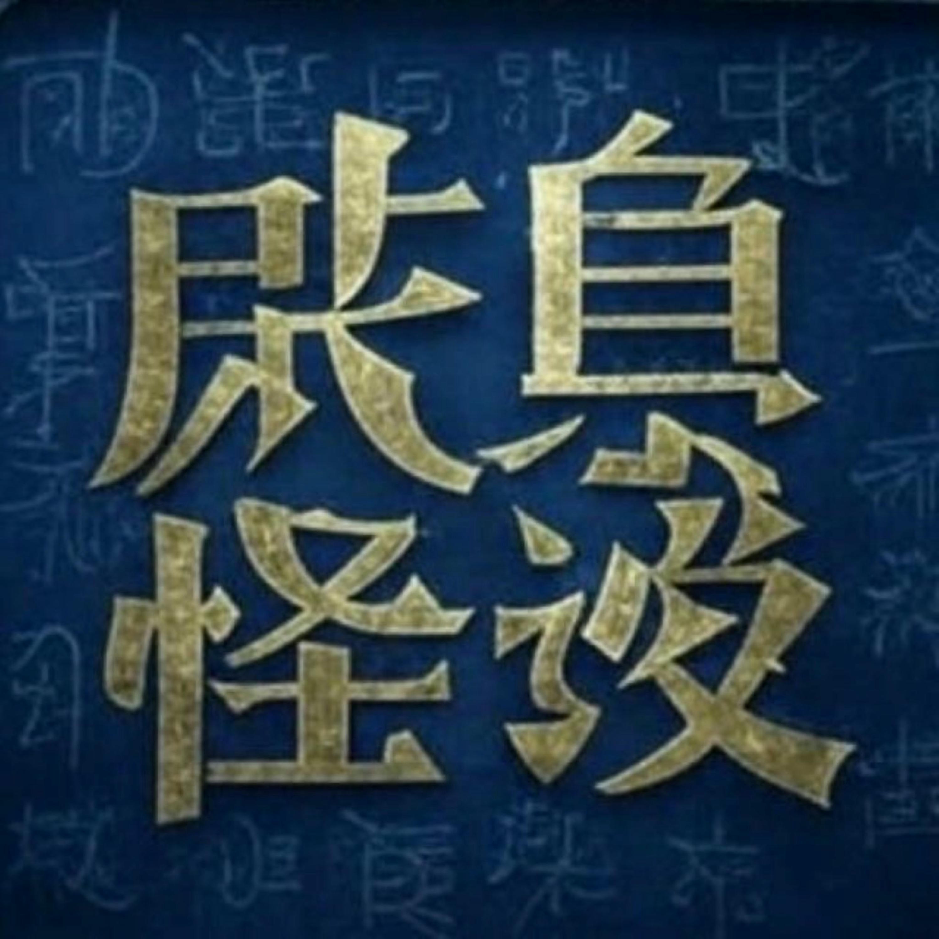 咸鱼怪谈第四一期丨太鼓达人🥁