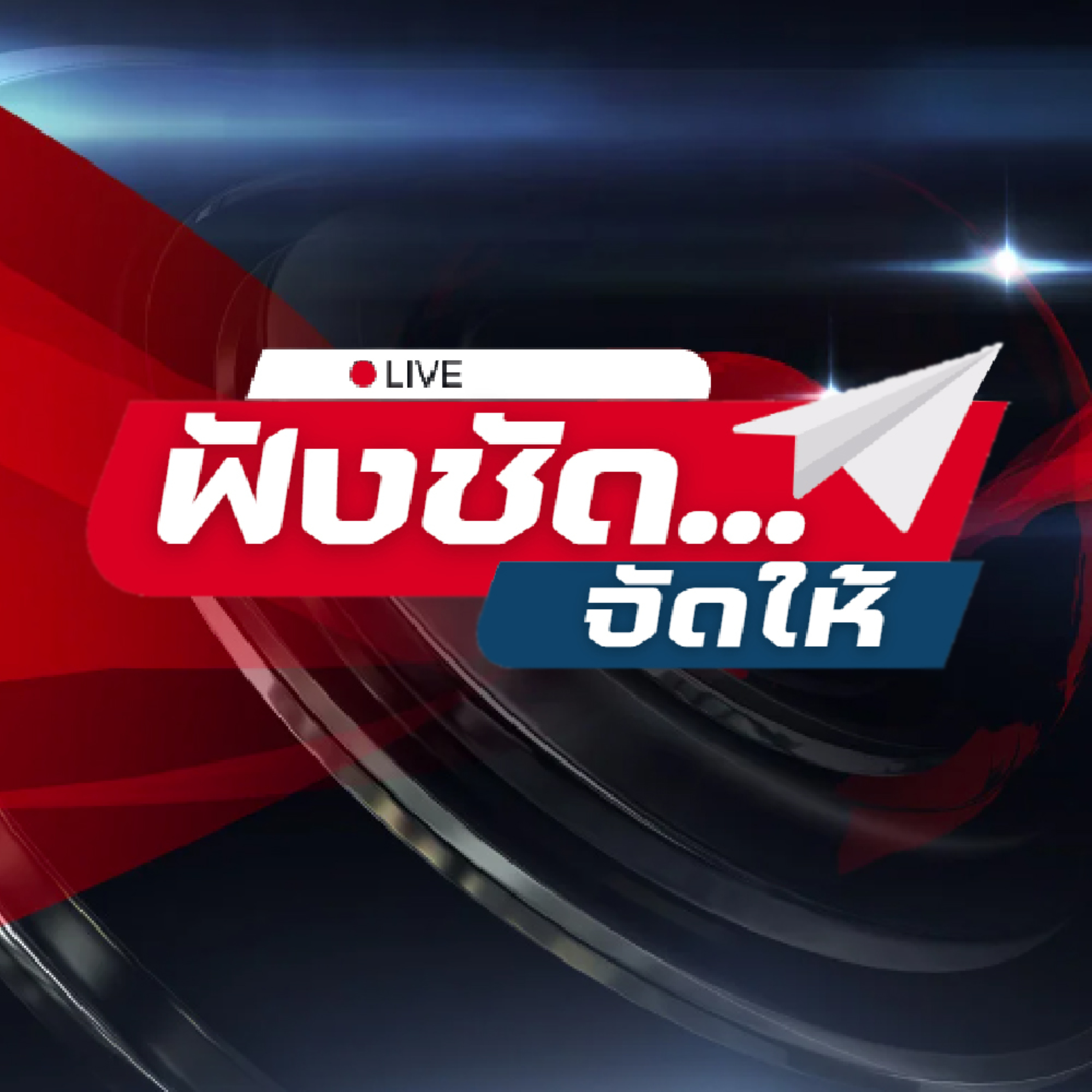 ฟังชัด...จัดให้ cover art