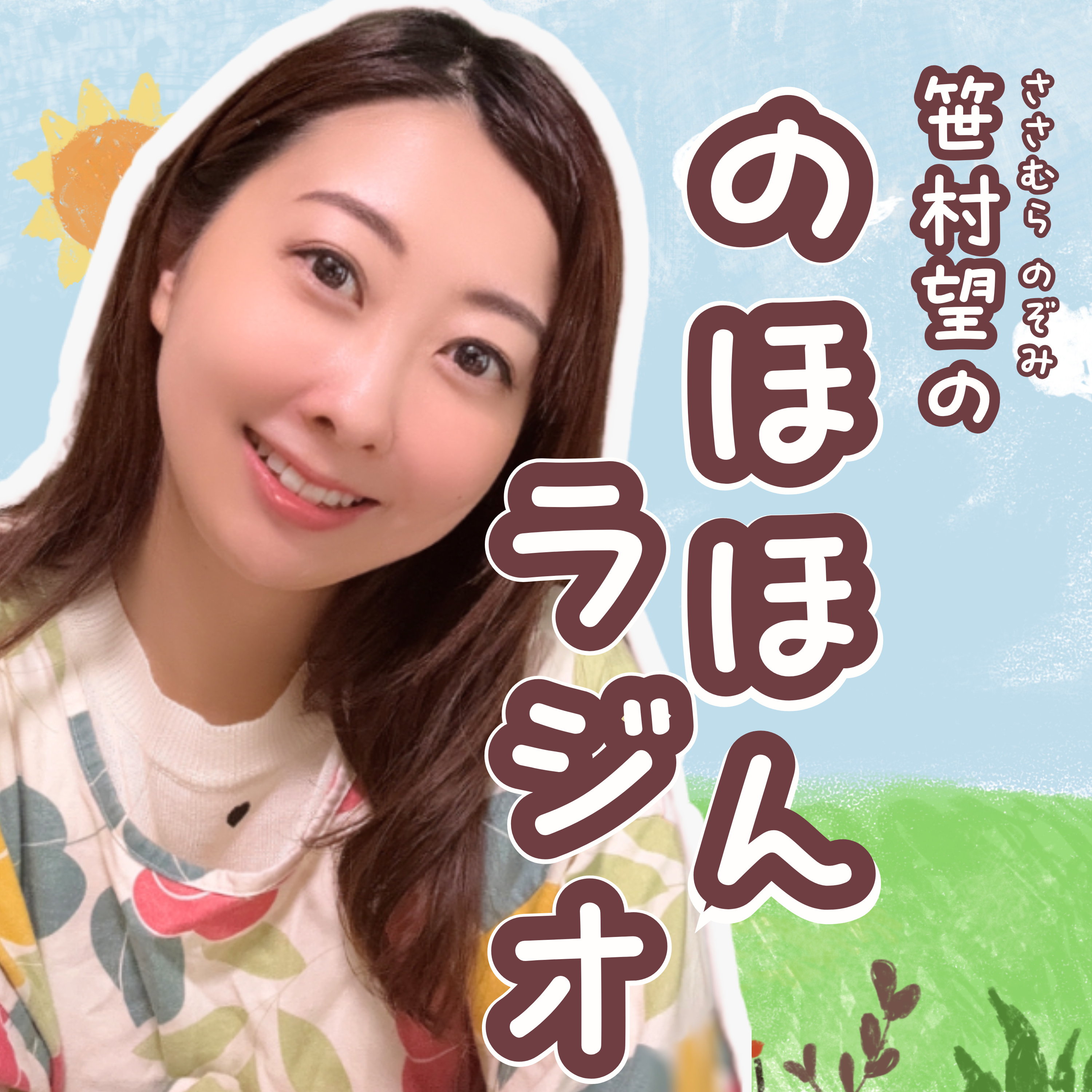 笹村望ののほほんラジオ cover art