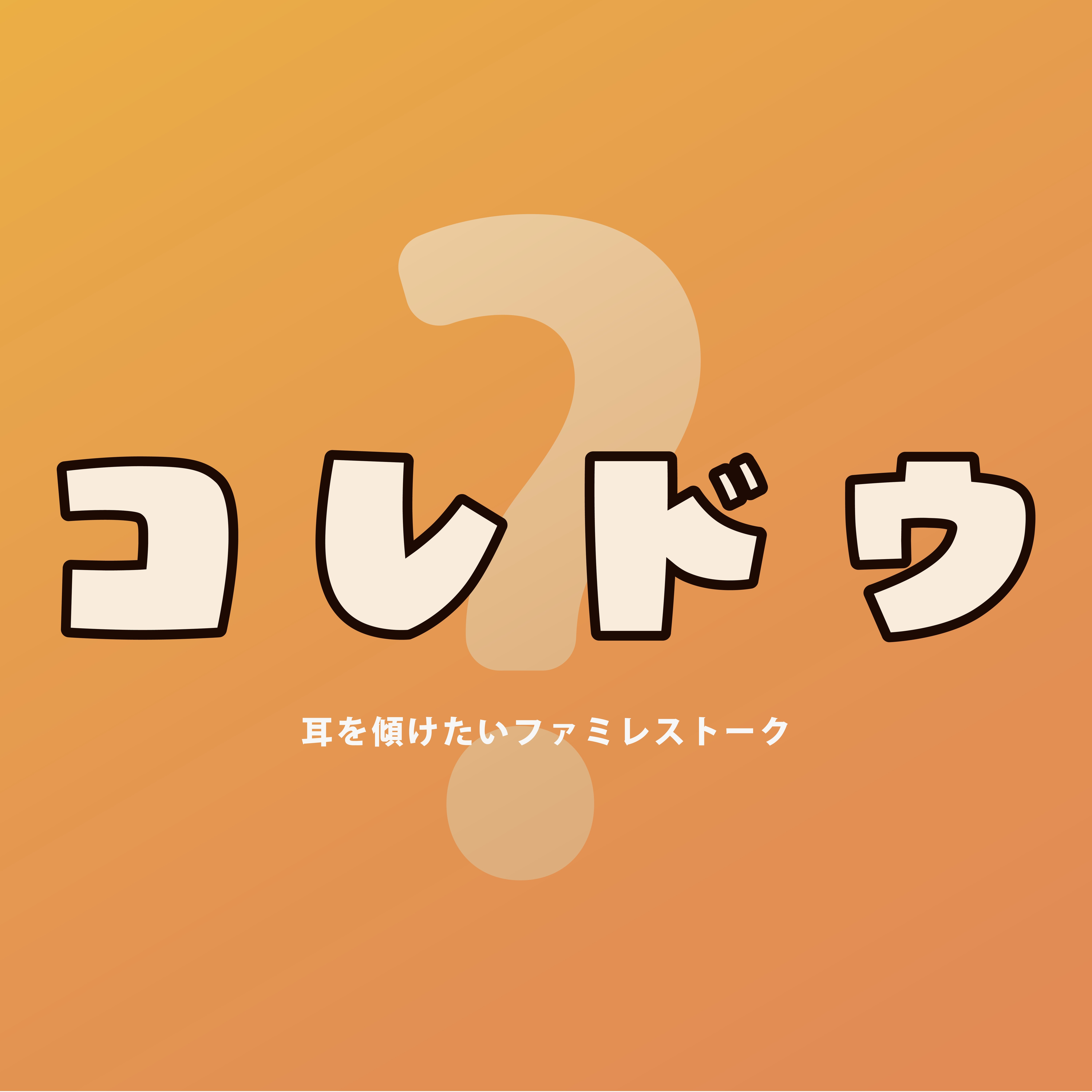 コレドウ