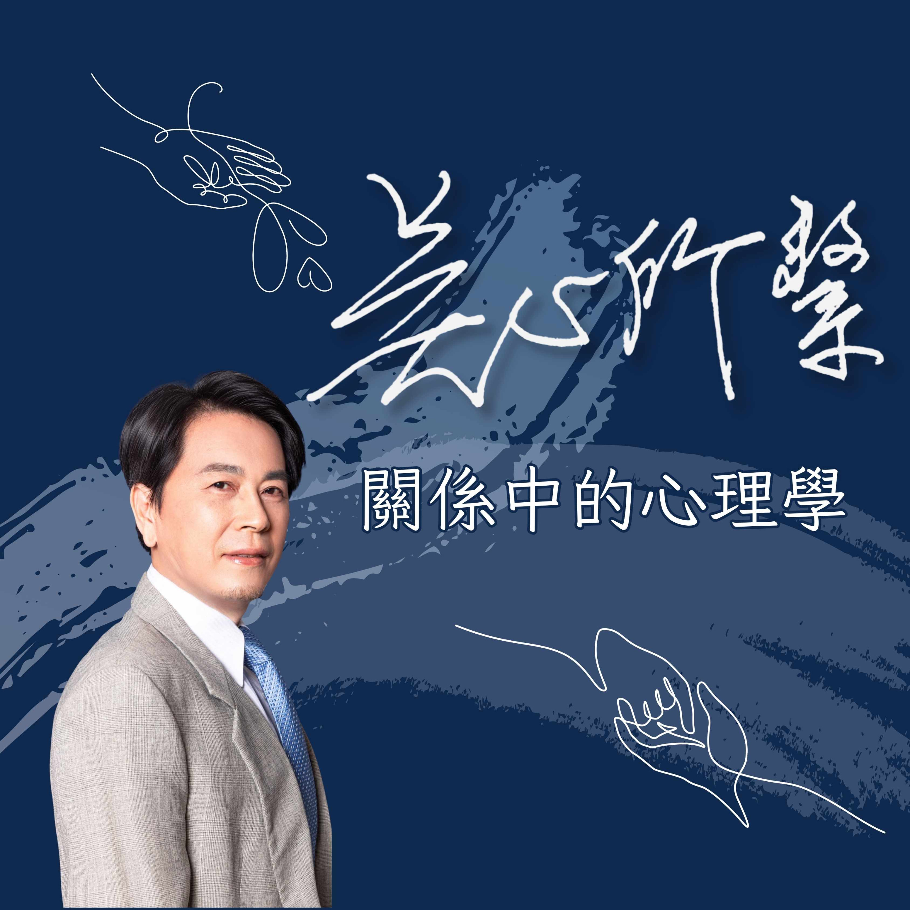 吳心所繫-關係中的心理學
