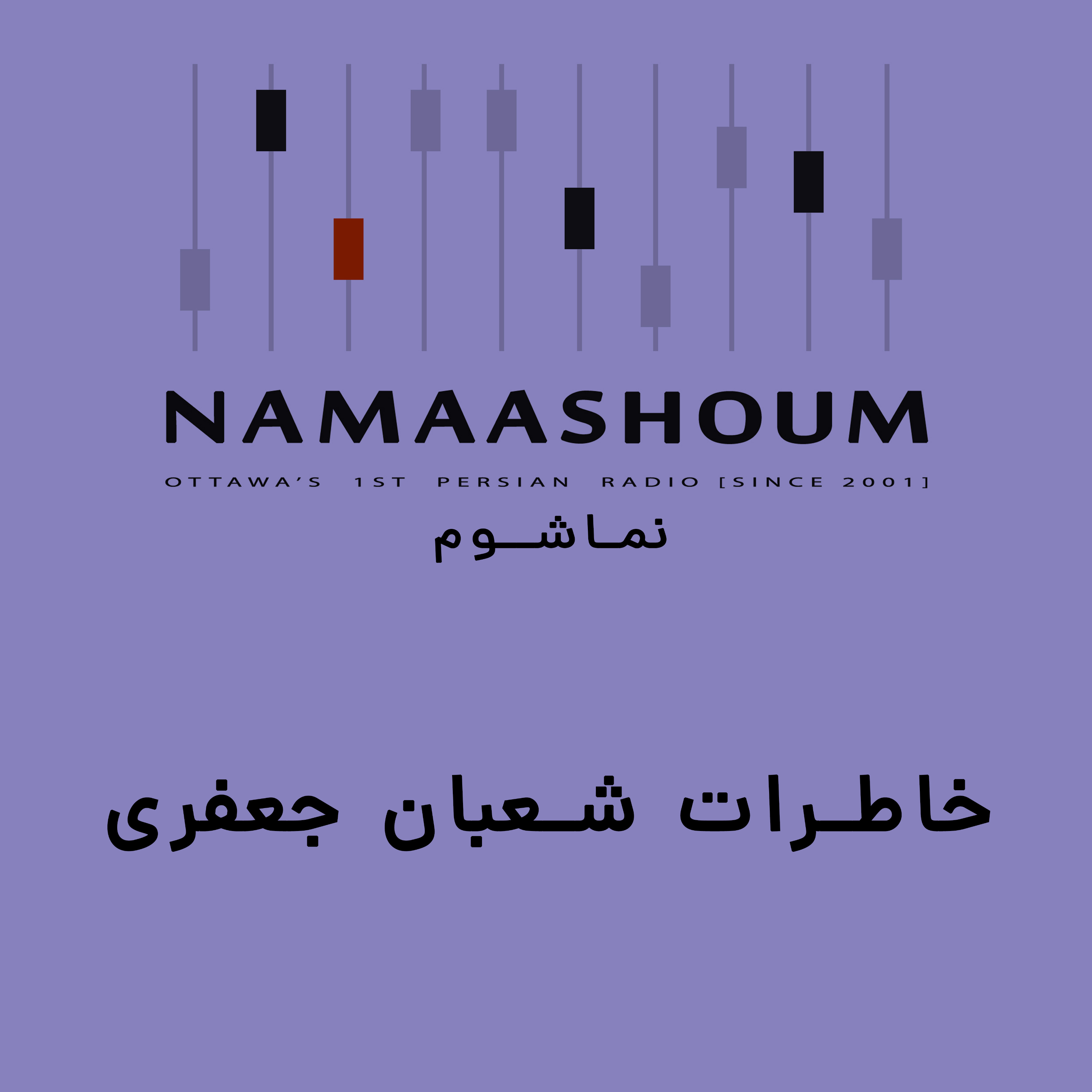 خاطرات شعبان جعفری