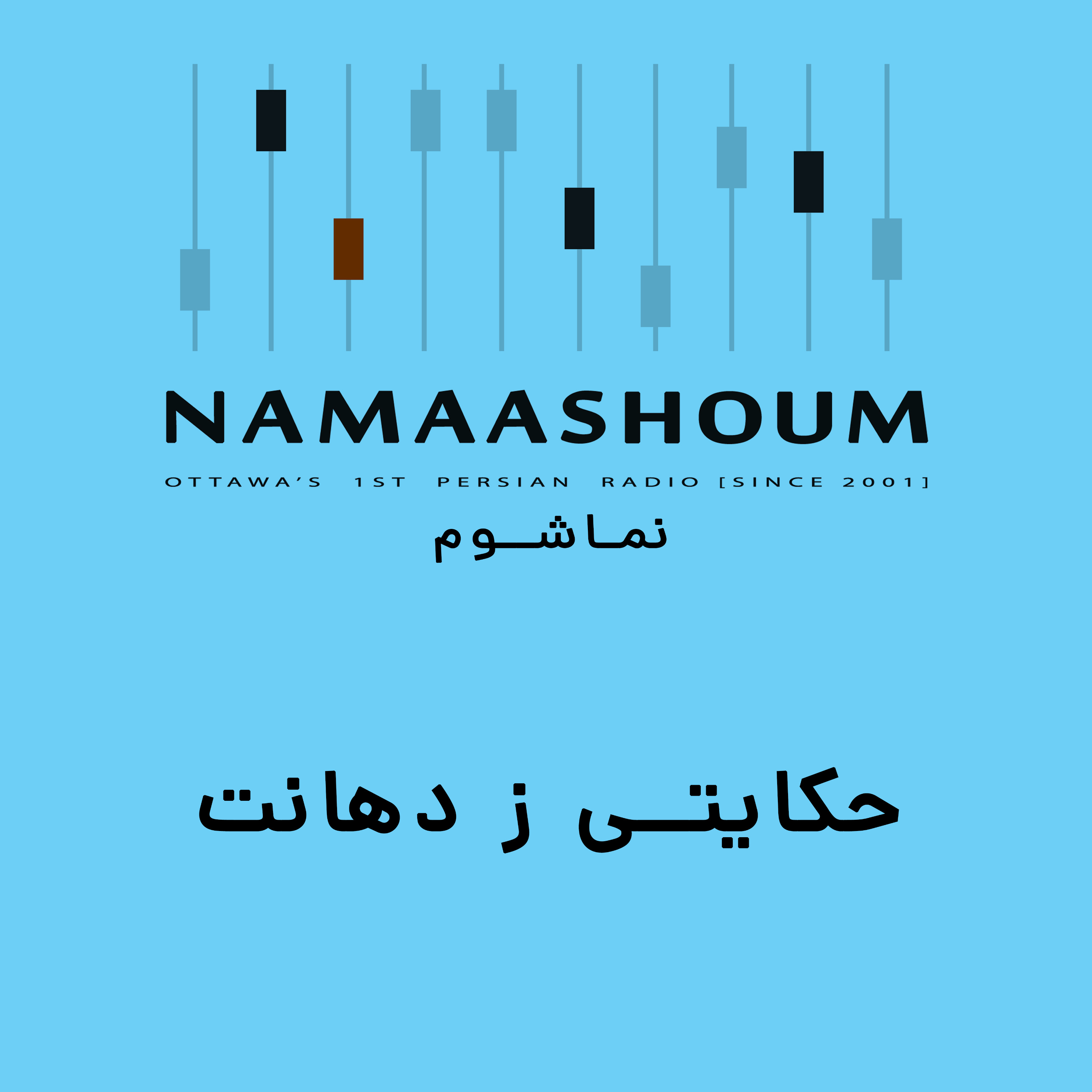 حکایتی ز دهانت ۲۵ - مهران راد، یدالله پرمون، آلما رحمانی