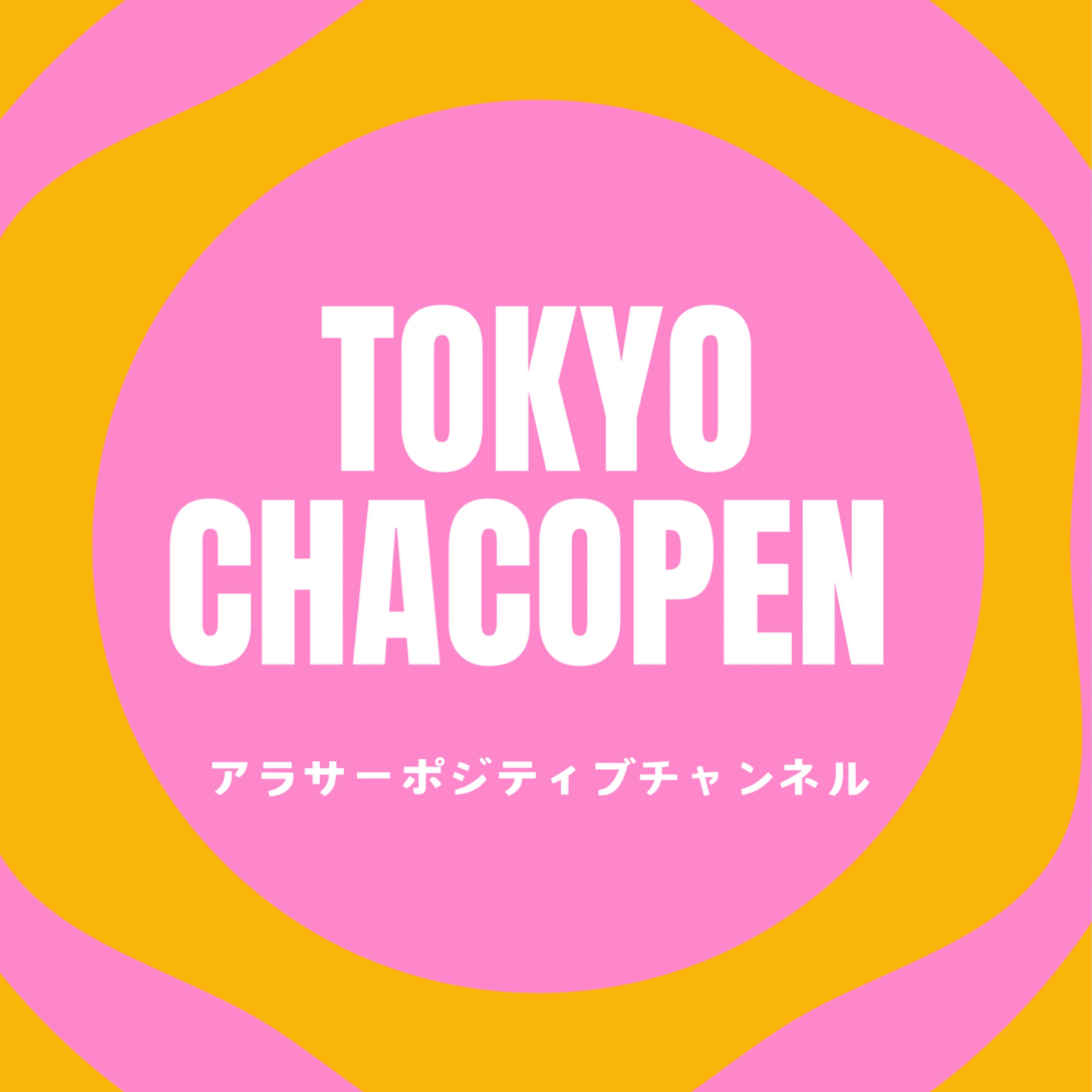 東京ちゃこぺんのアラサーポジティブチャンネル