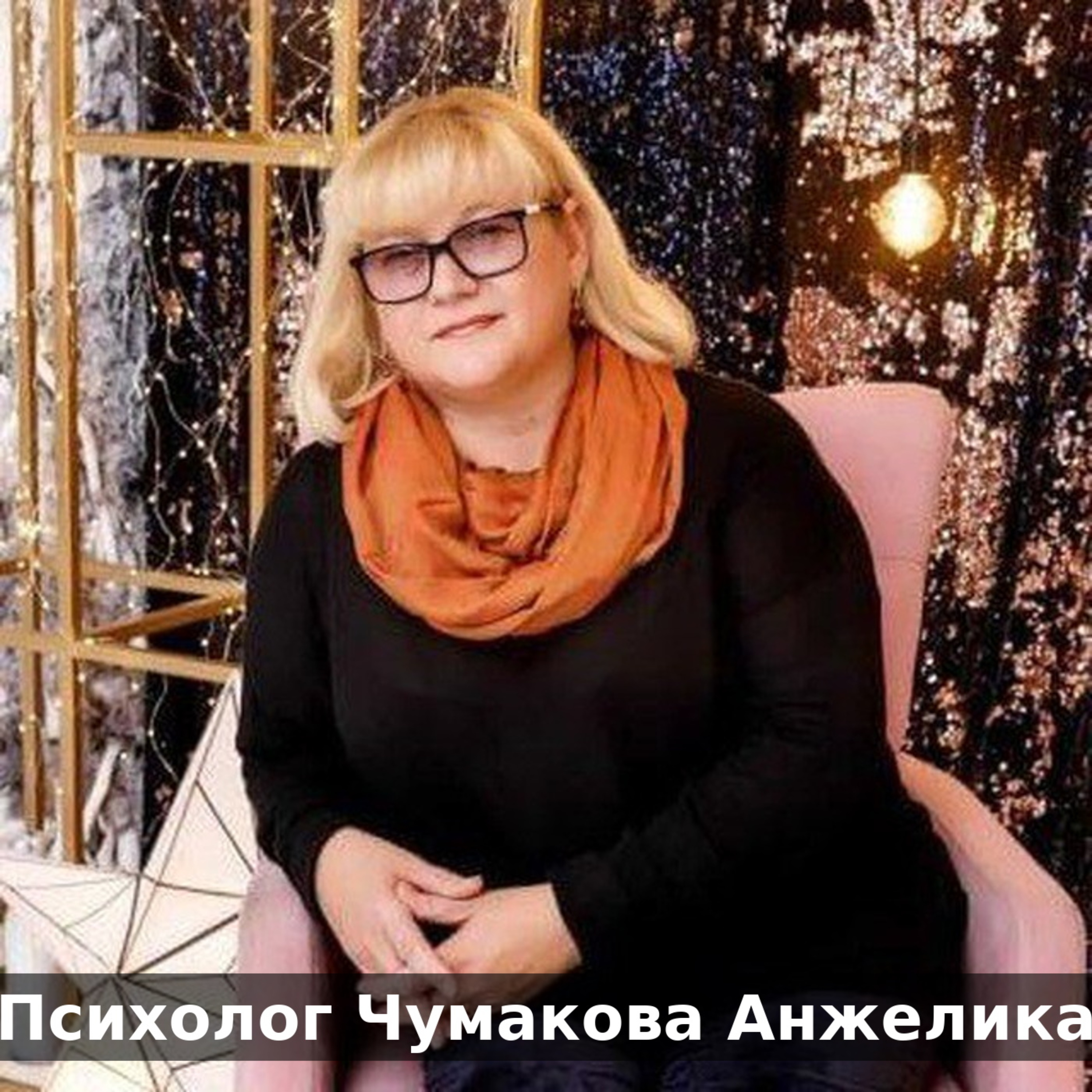 Психологическая помощь Чумаковой Анжелики
