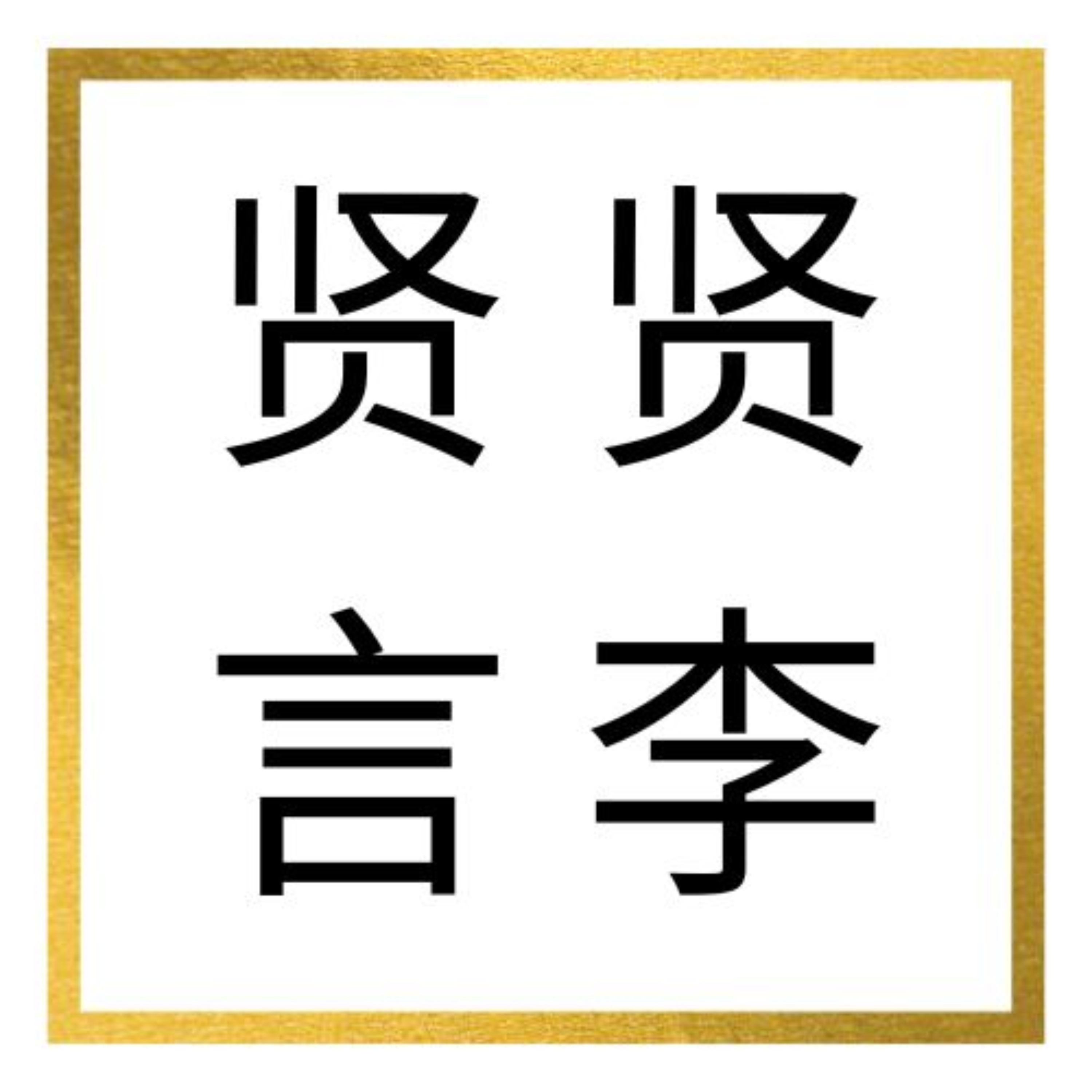 贤言贤李