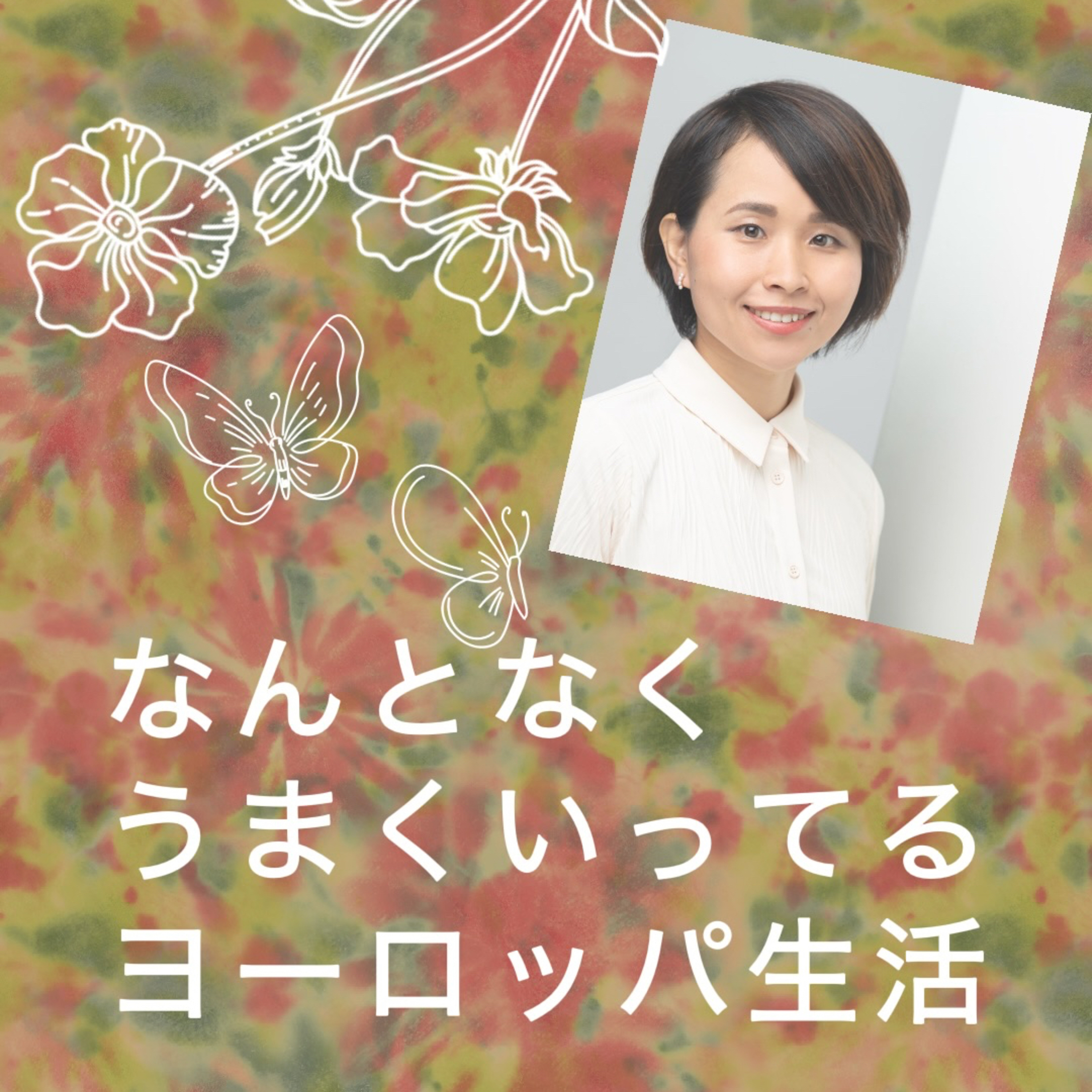 なんとなくうまくいってるヨーロッパ生活