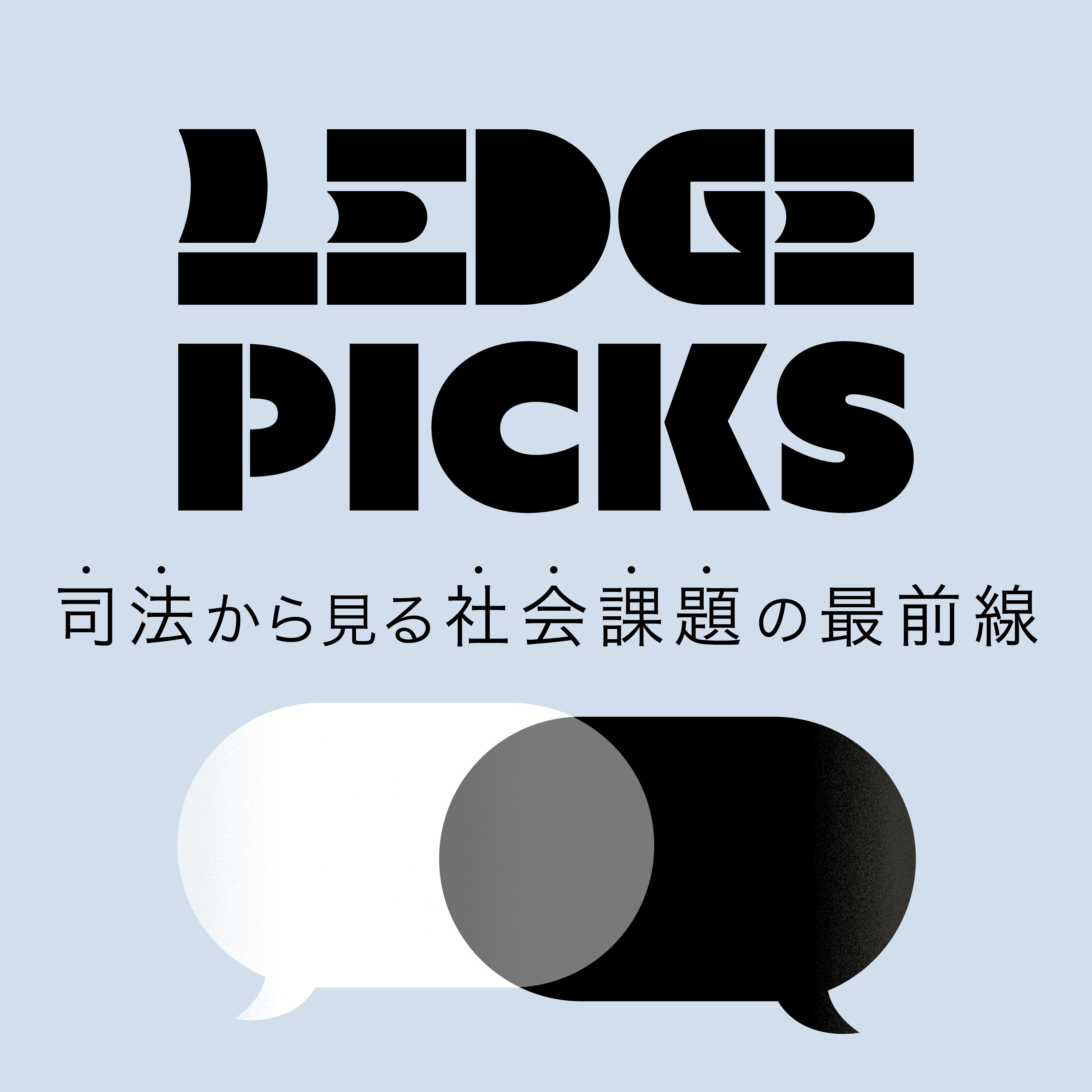 LEDGE PICKS 司法から見る社会課題の最前線 podcast artwork