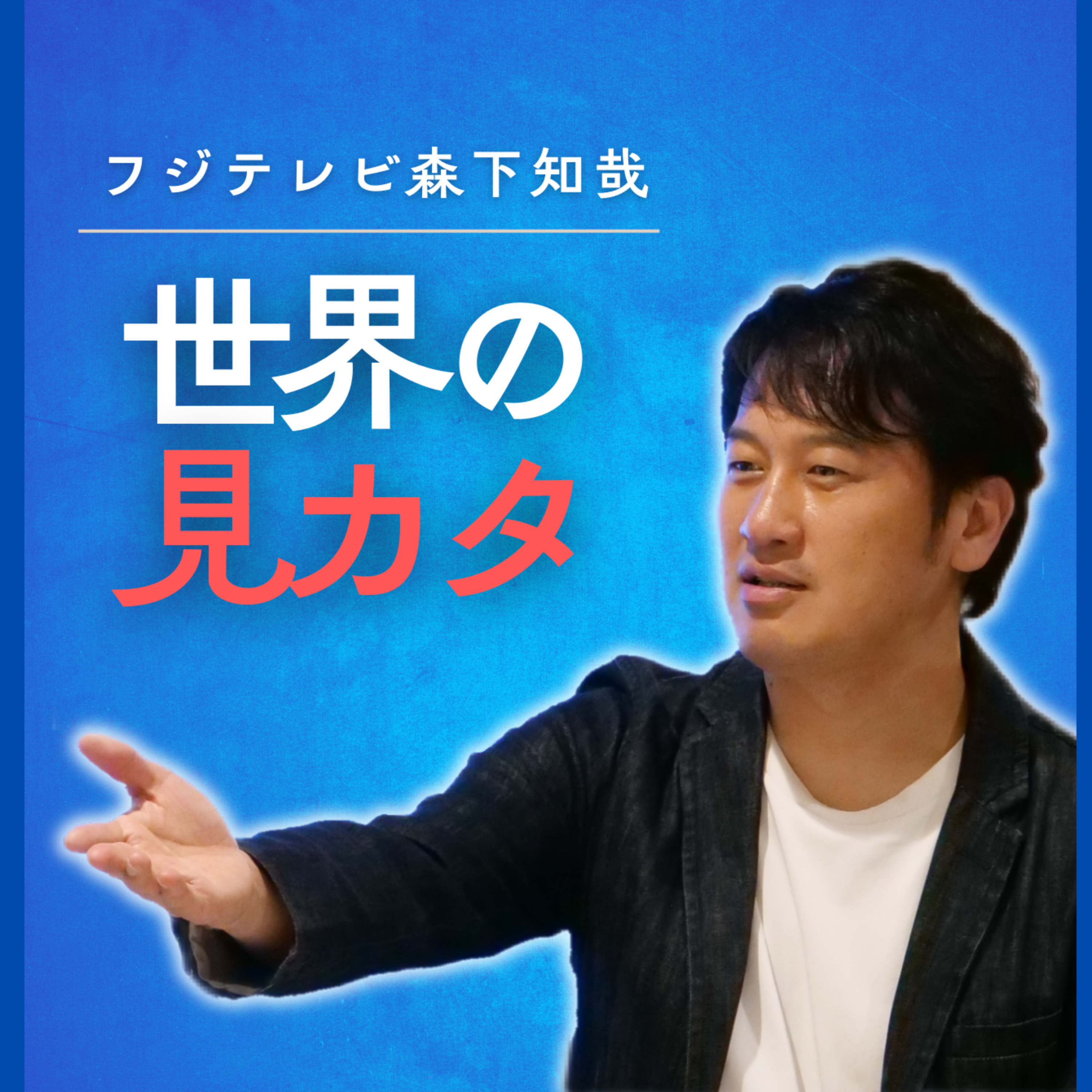 森下知哉の世界の見カタ