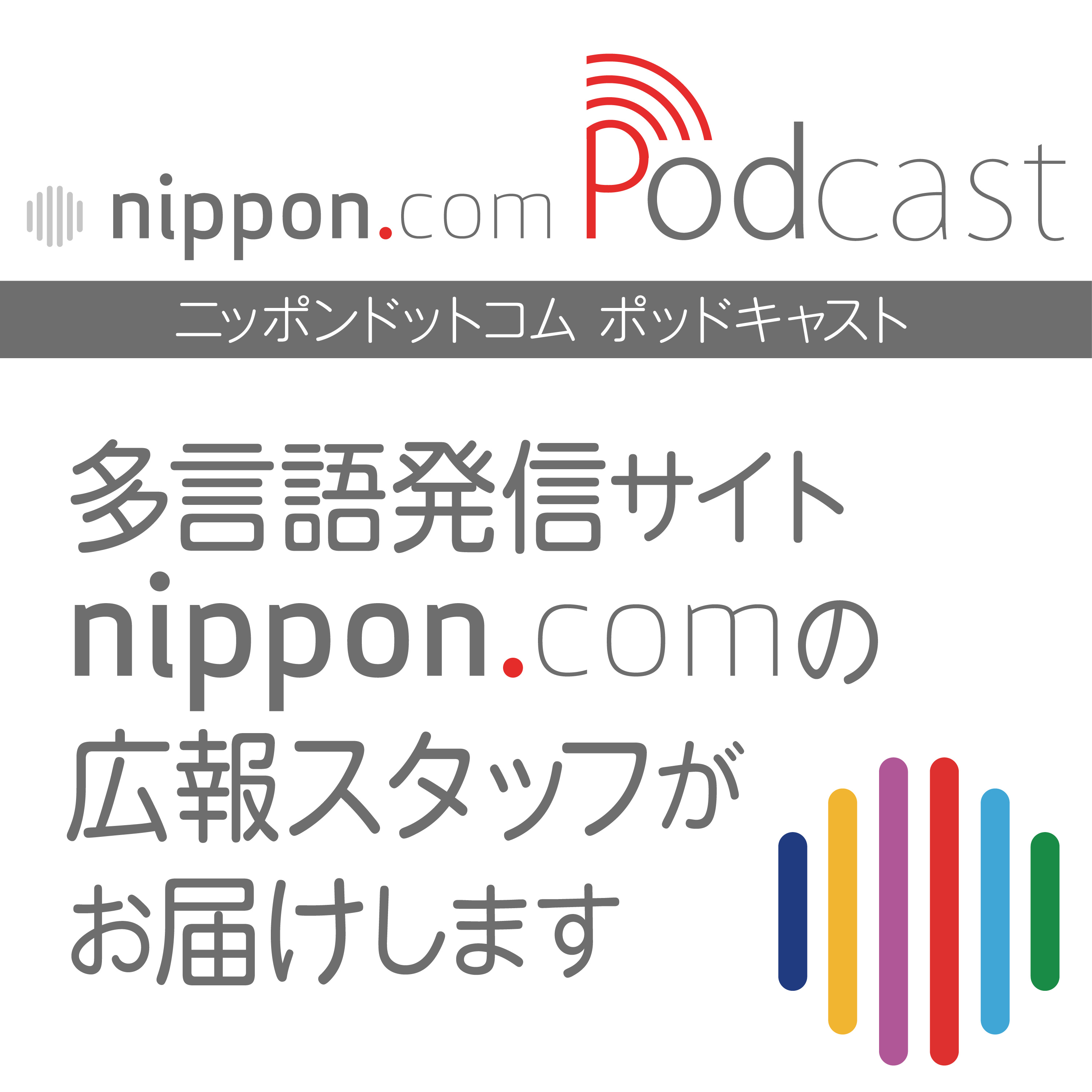 nippon.com #021 語学を学ぶインターンが語るnippon.comの仕事 episode artwork