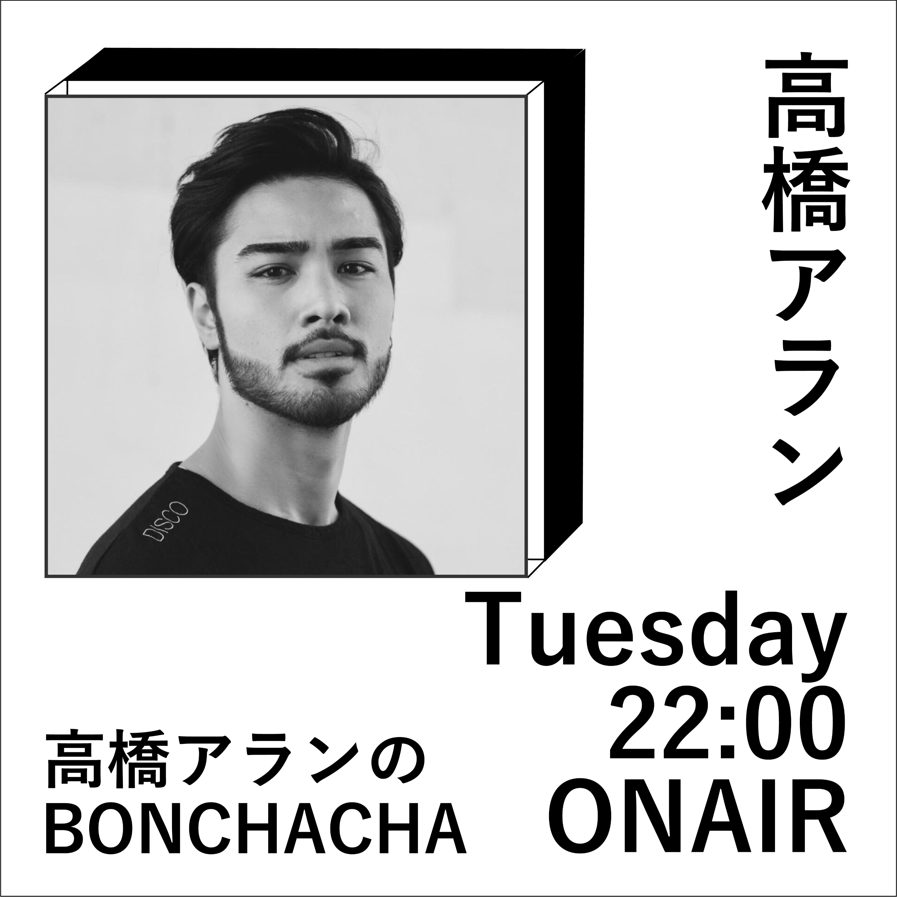 高橋アランのBONCHACHA