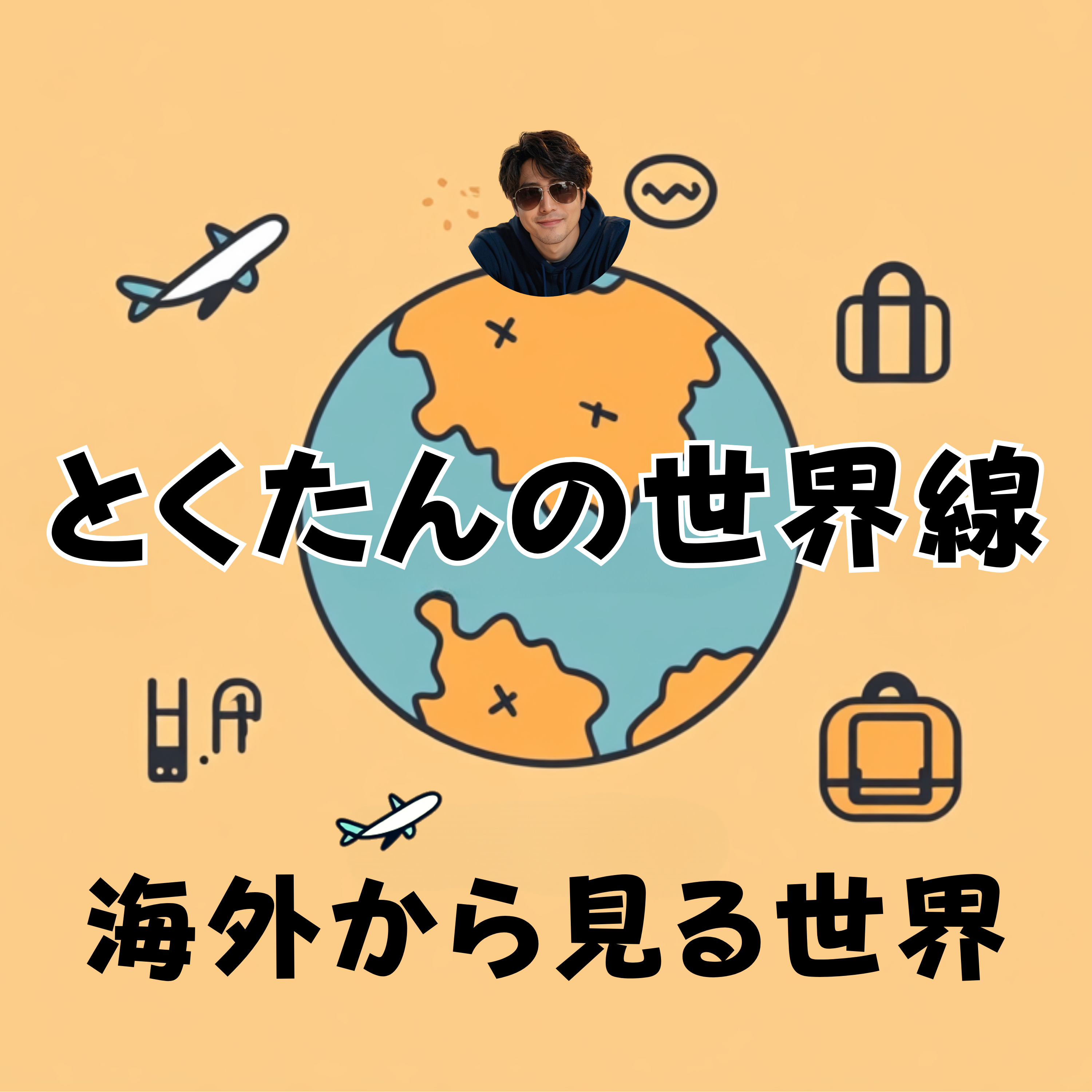 とくたんの世界線 podcast artwork