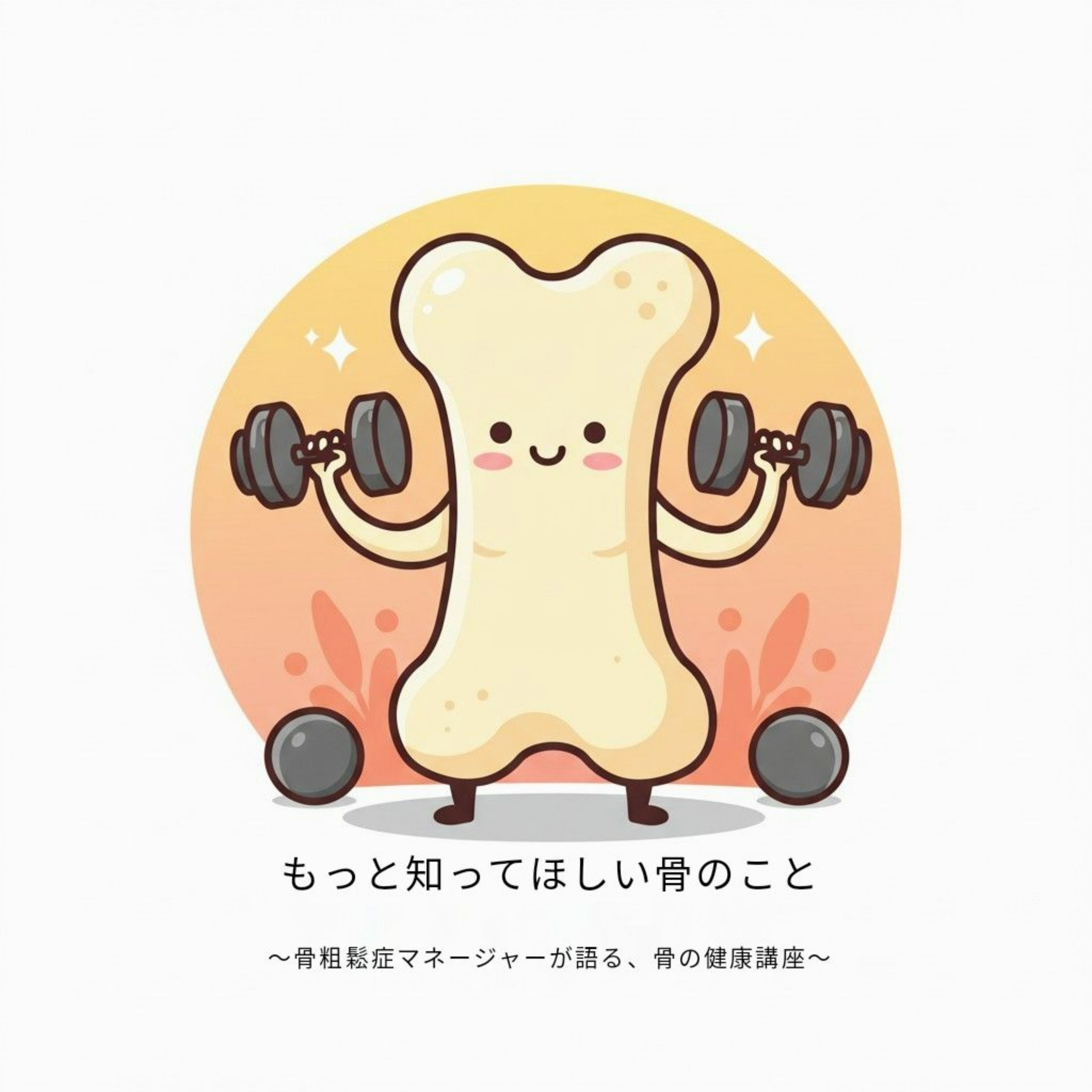 もっと知ってほしい骨のこと　～骨粗しょう症マネージャーが語る、骨の健康講座～