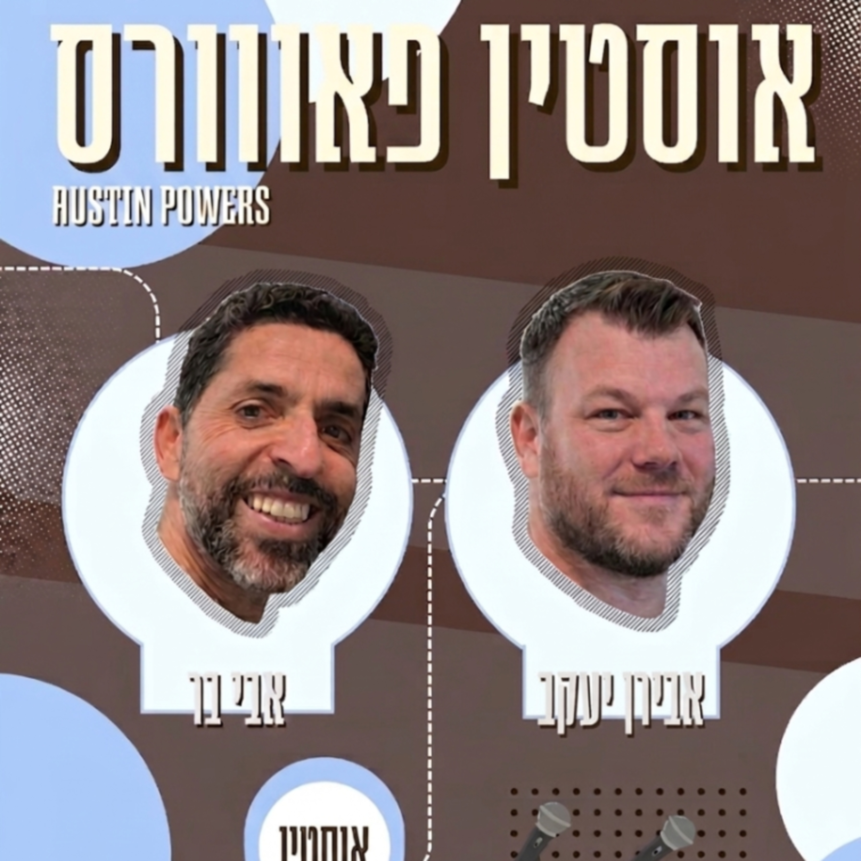 AustinPwrs אוסטין פאוורס