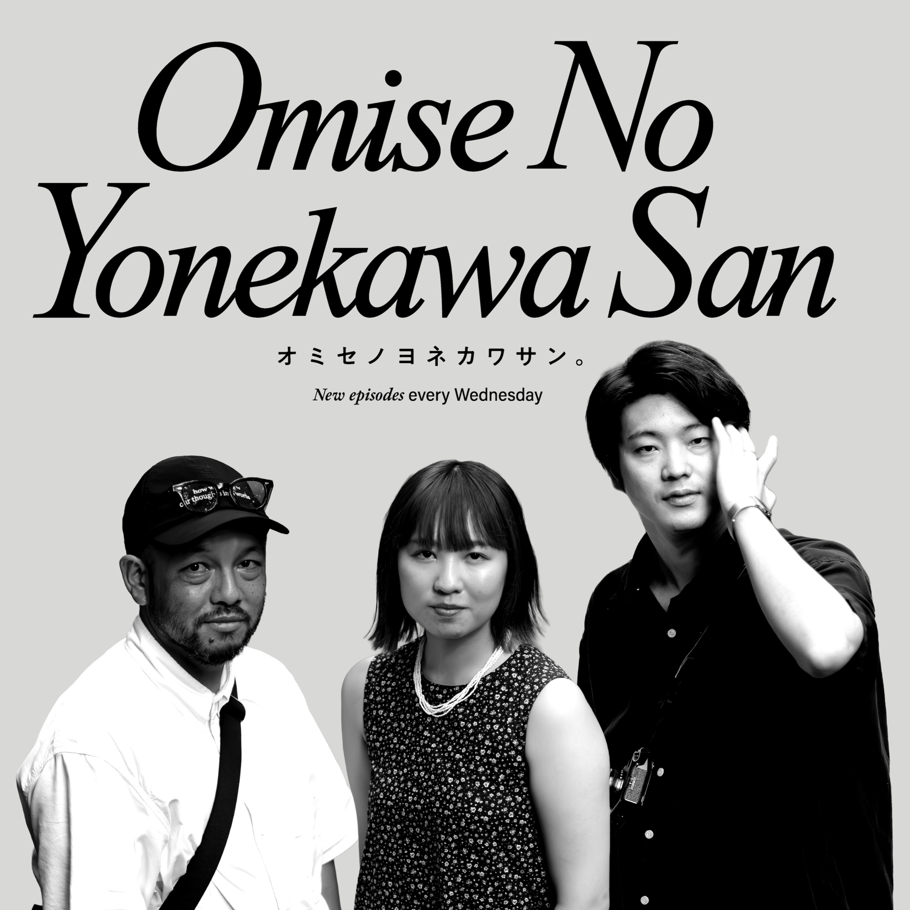 おみせのヨネカワさん。