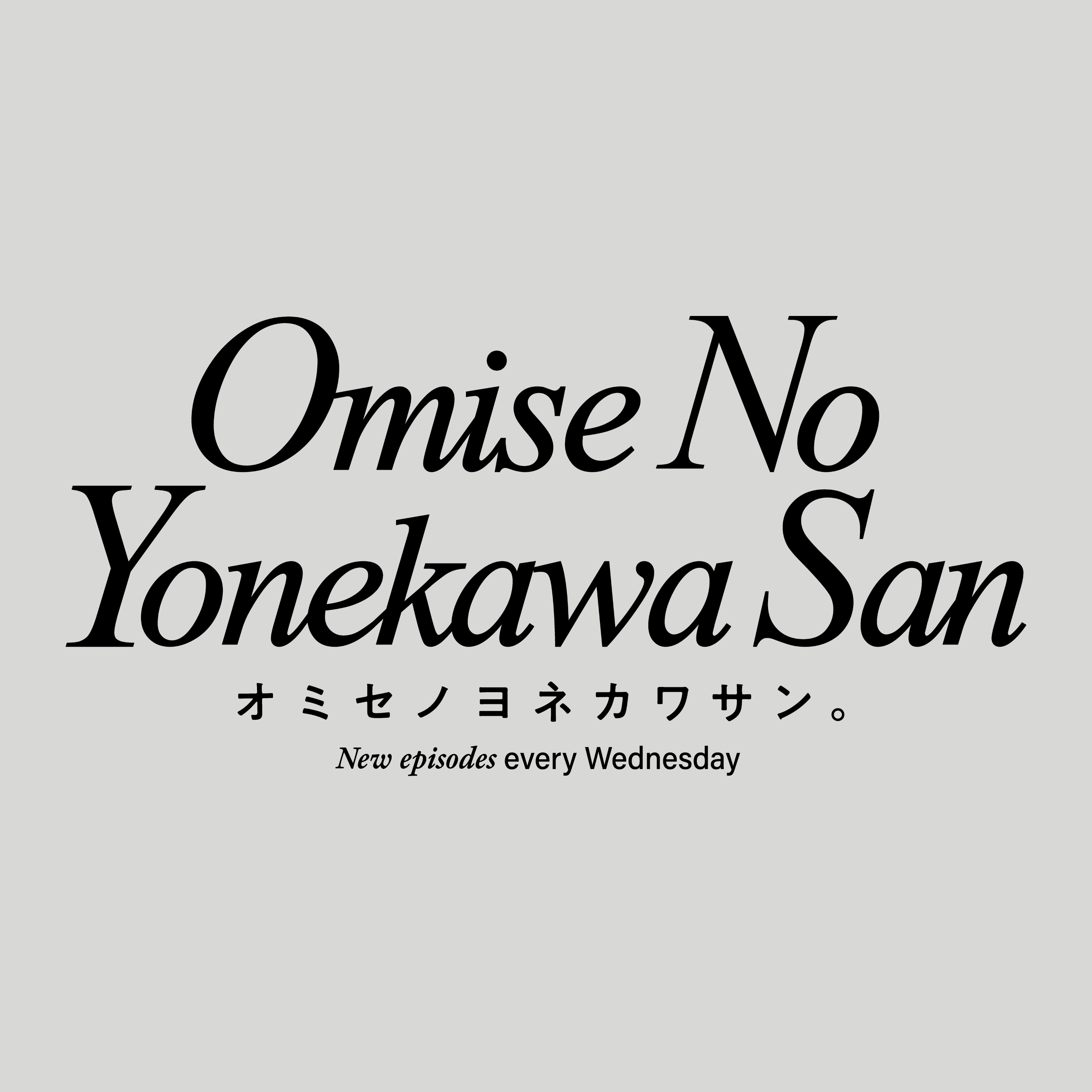 おみせのヨネカワさん。