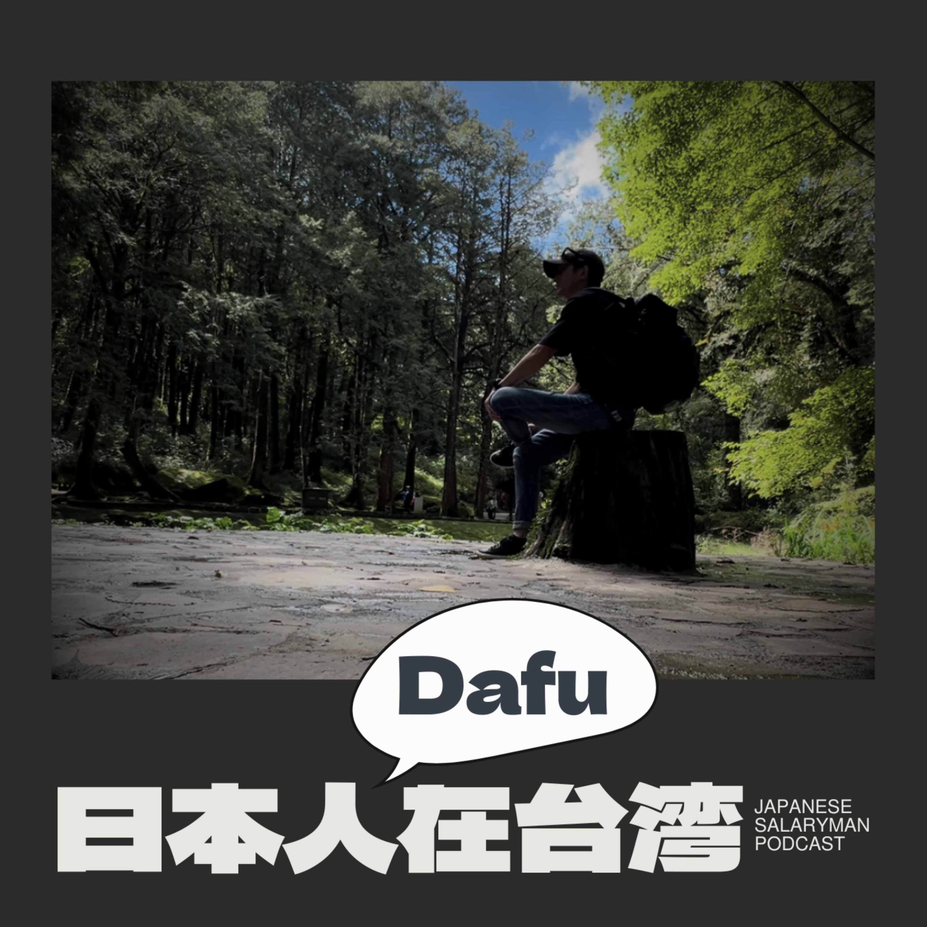 日本人Dafu在台灣 podcast artwork
