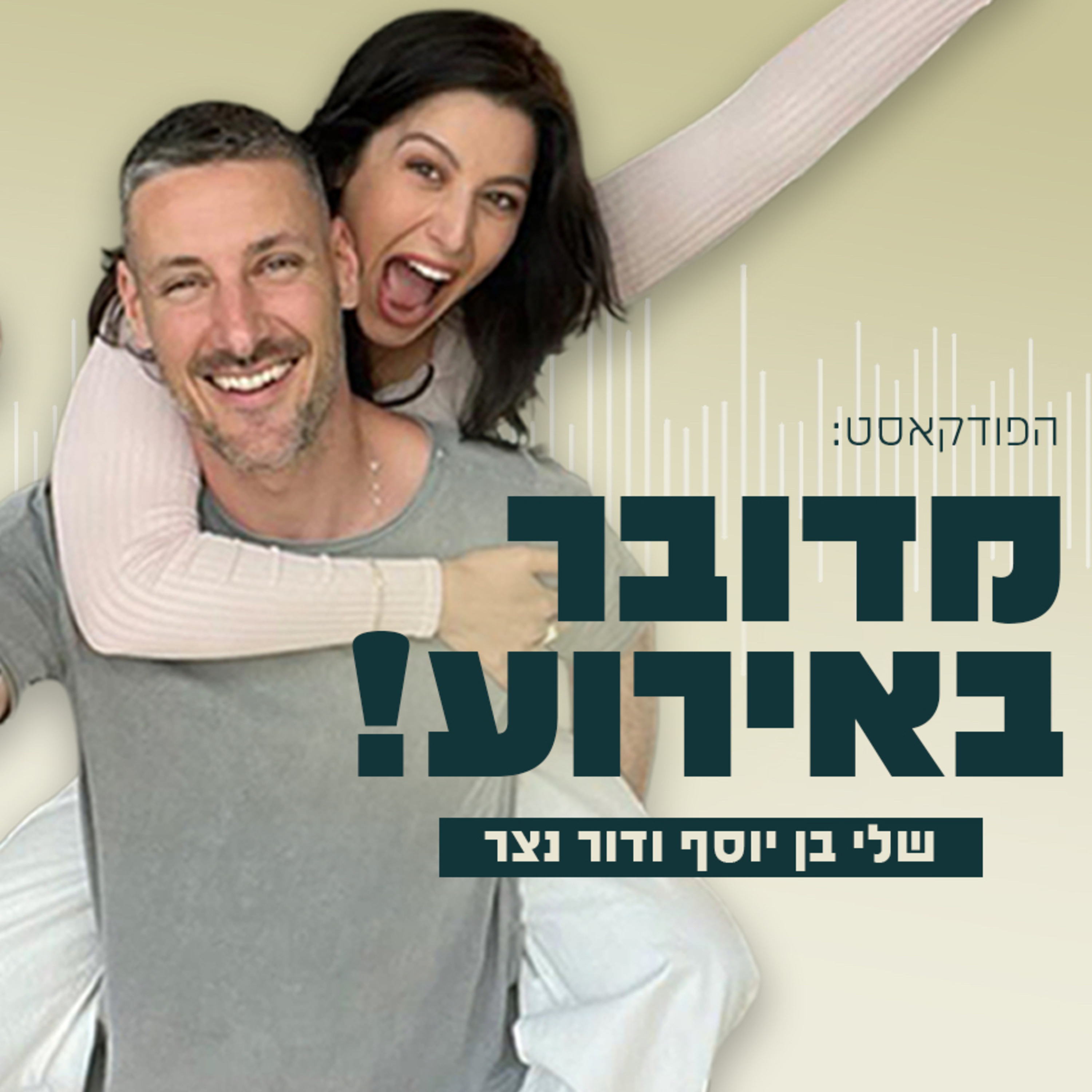 מדובר באירוע!