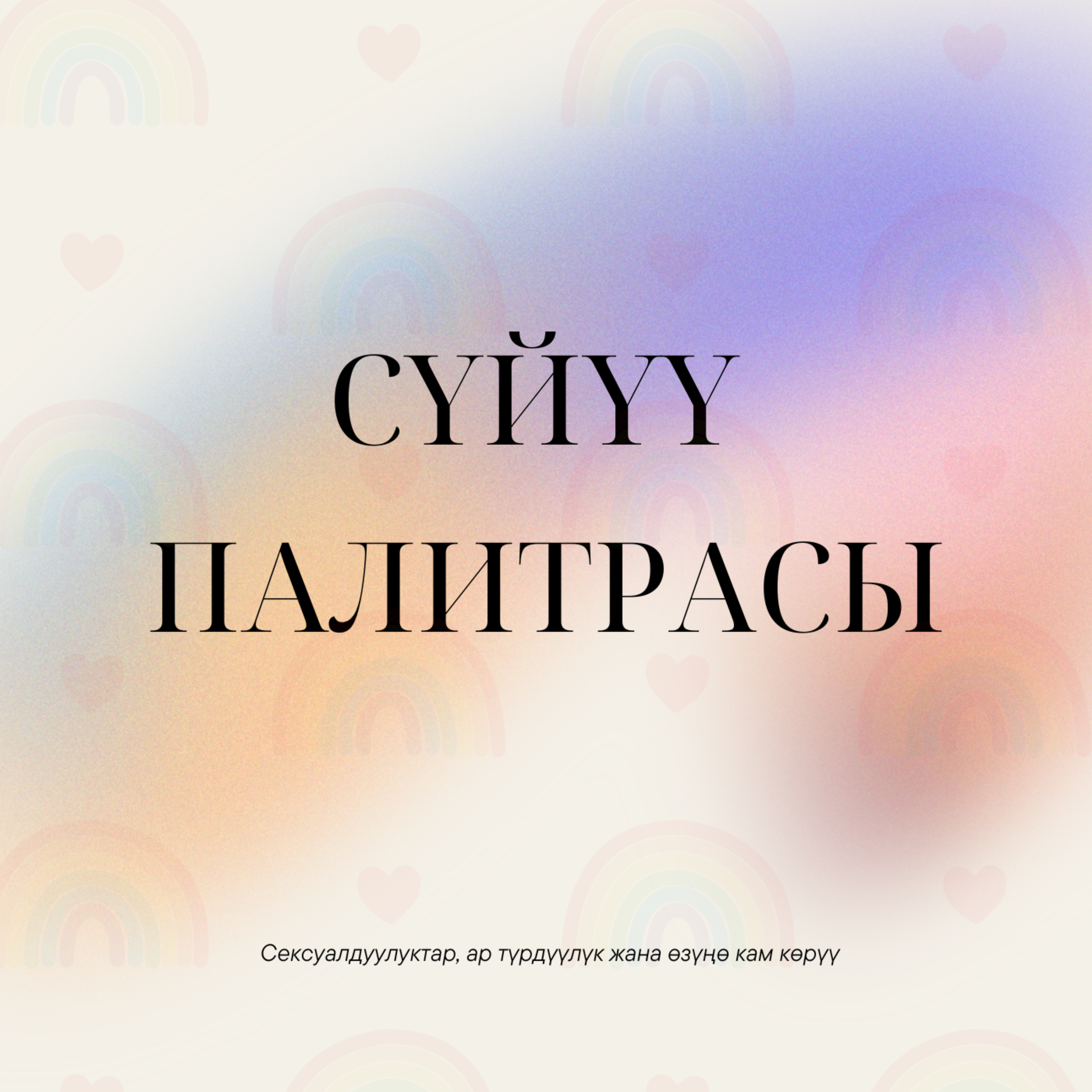 Сүйүү палитрасы podcast artwork