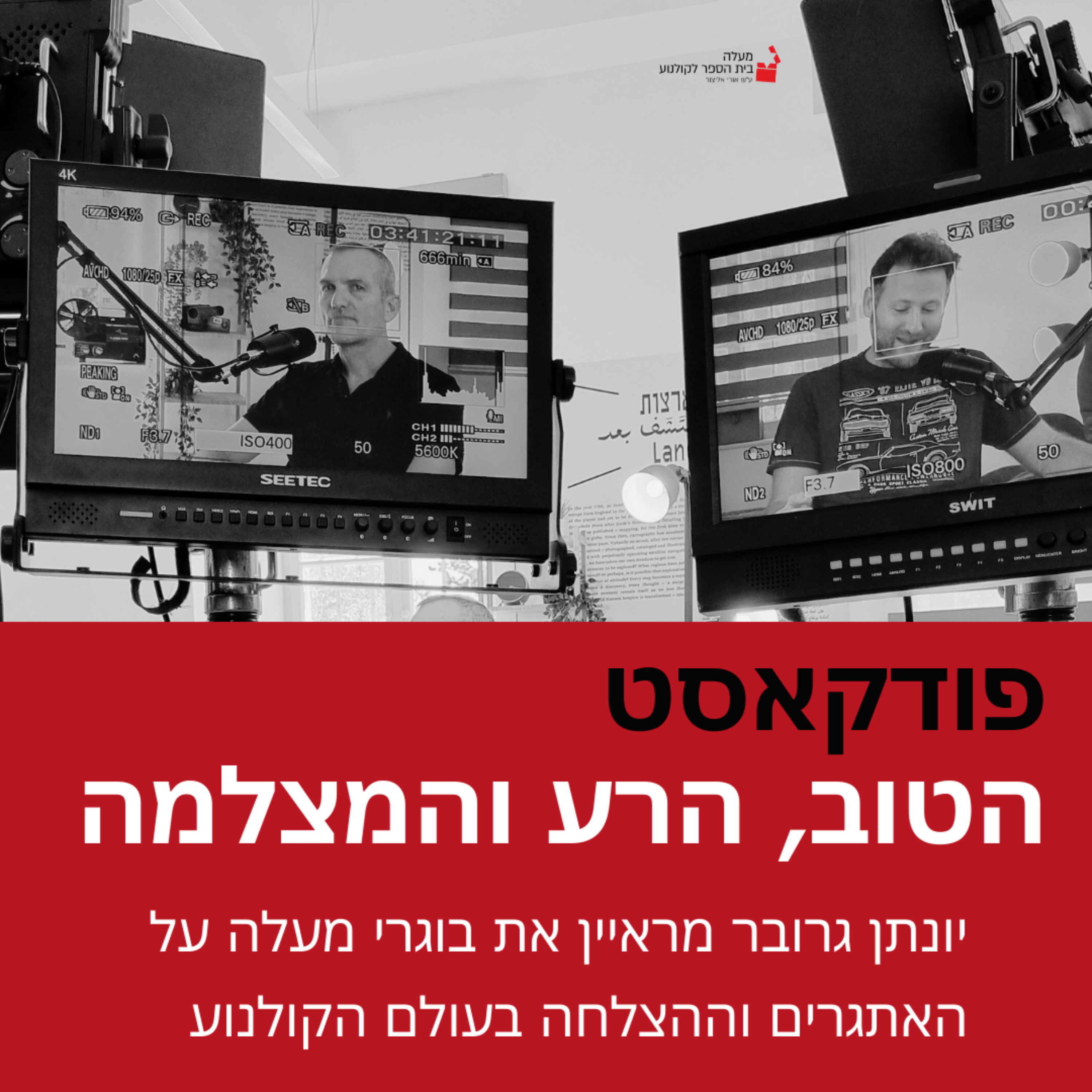 הטוב, הרע והמצלמה