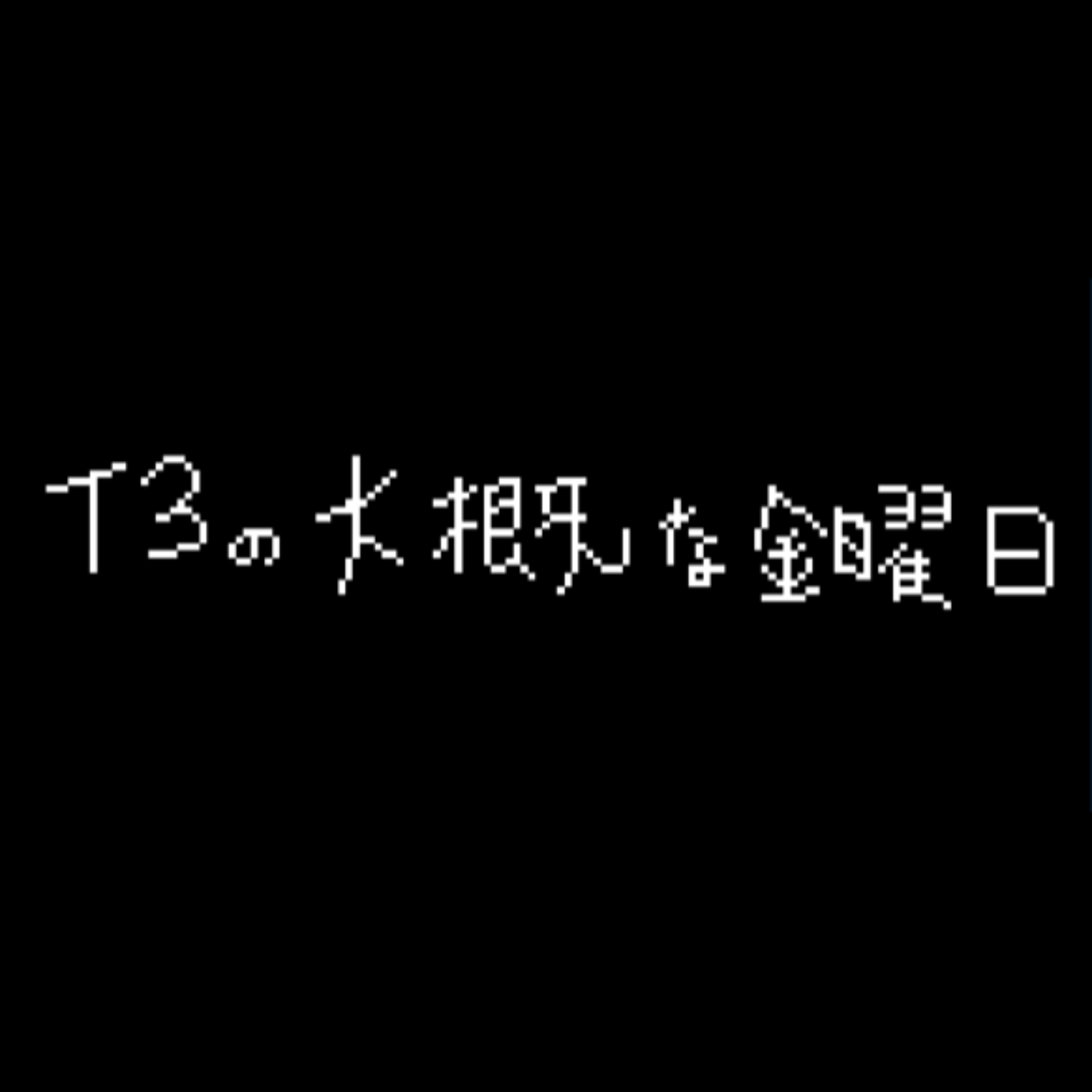【映画紹介】T3の大概な金曜日