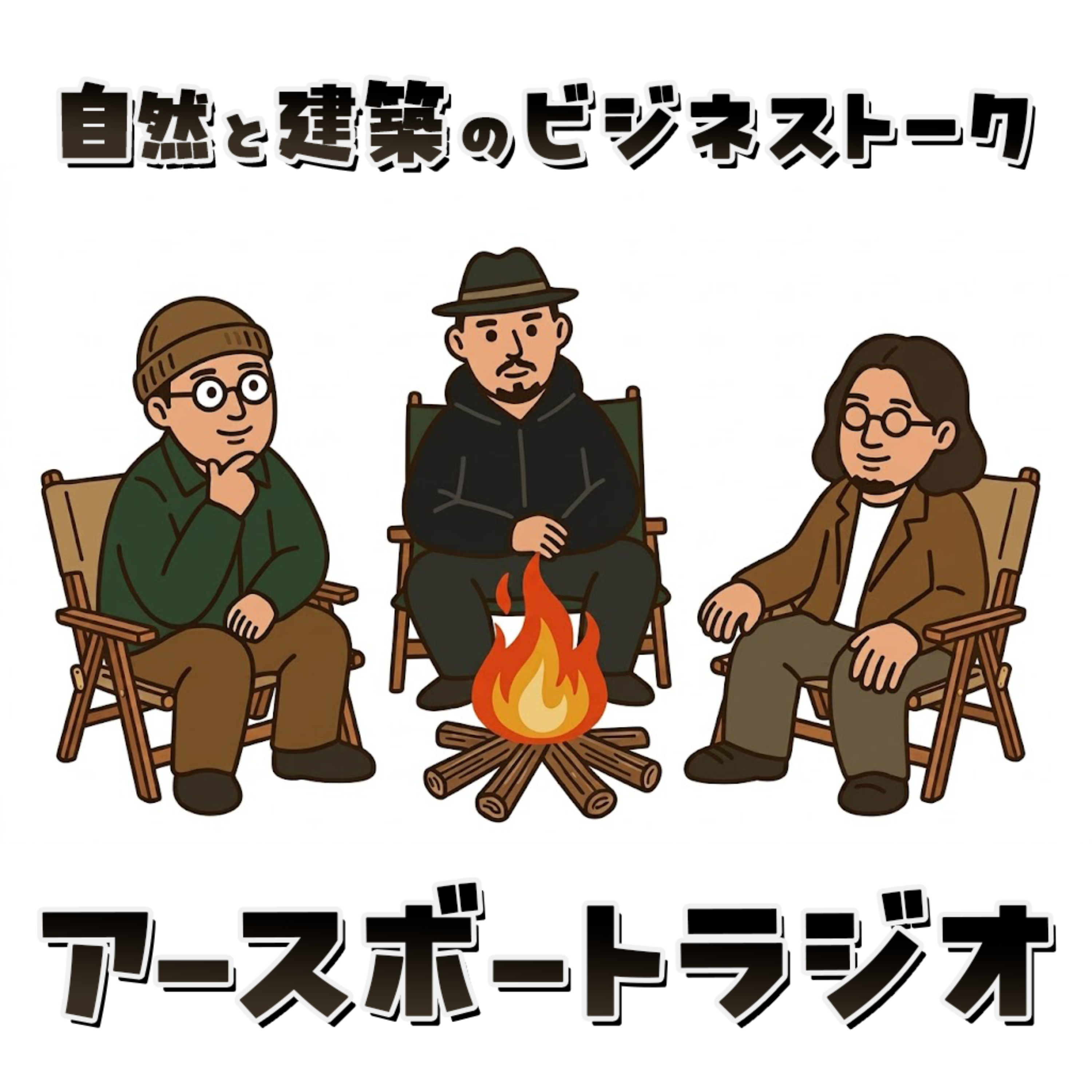 自然と建築のビジネストーク「アースボートラジオ」