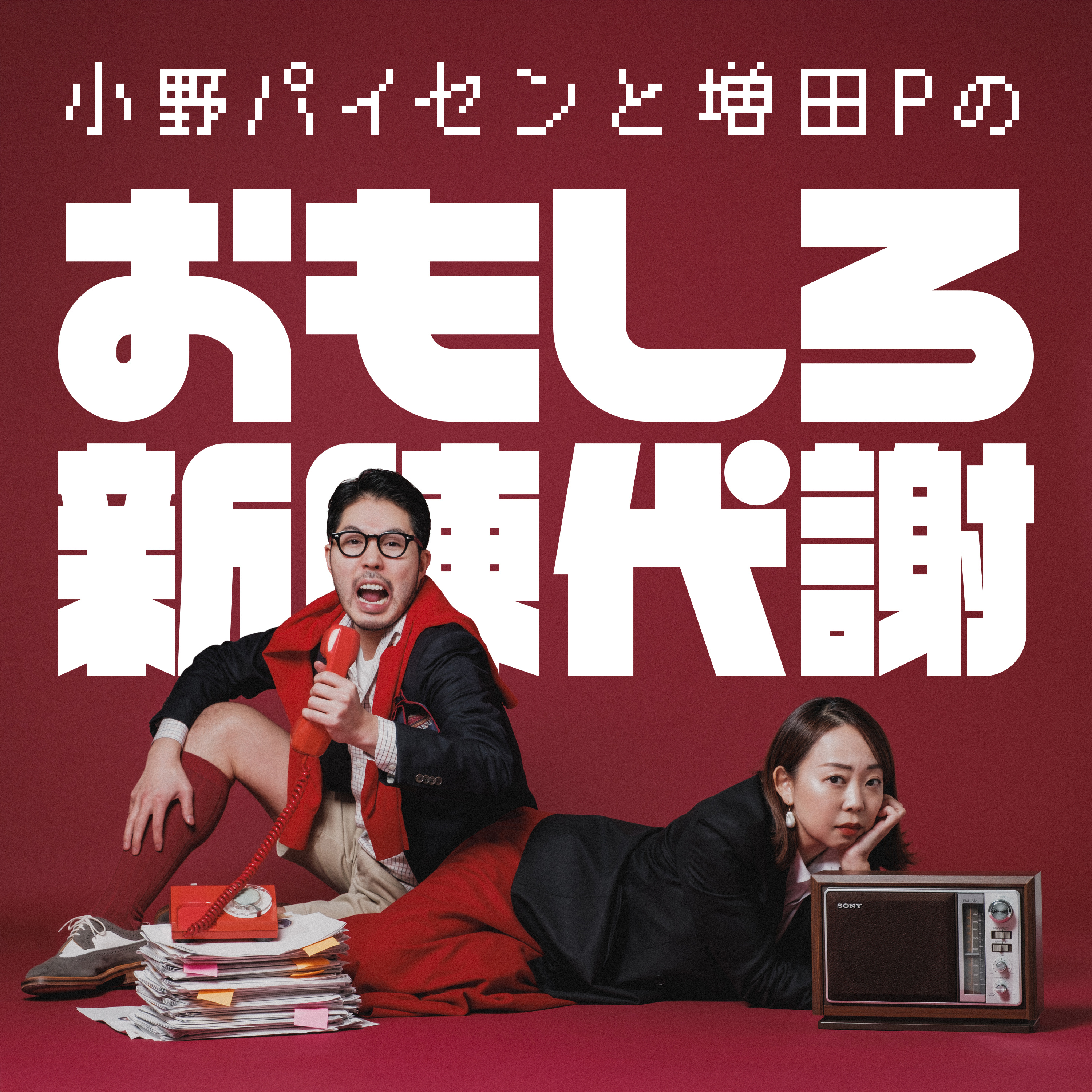 小野パイセンと増田Pのおもしろ新陳代謝