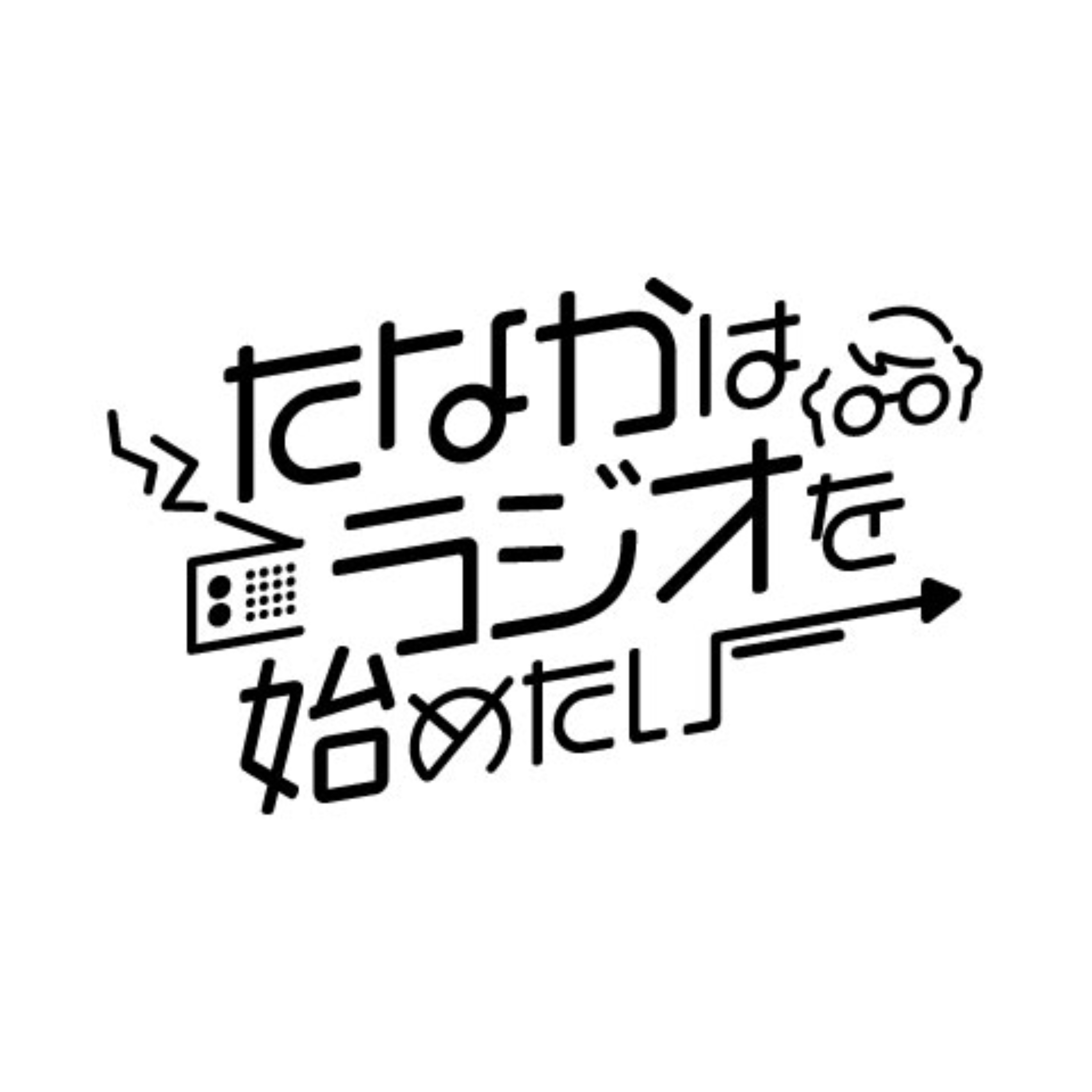 たなかはラジオを始めたい