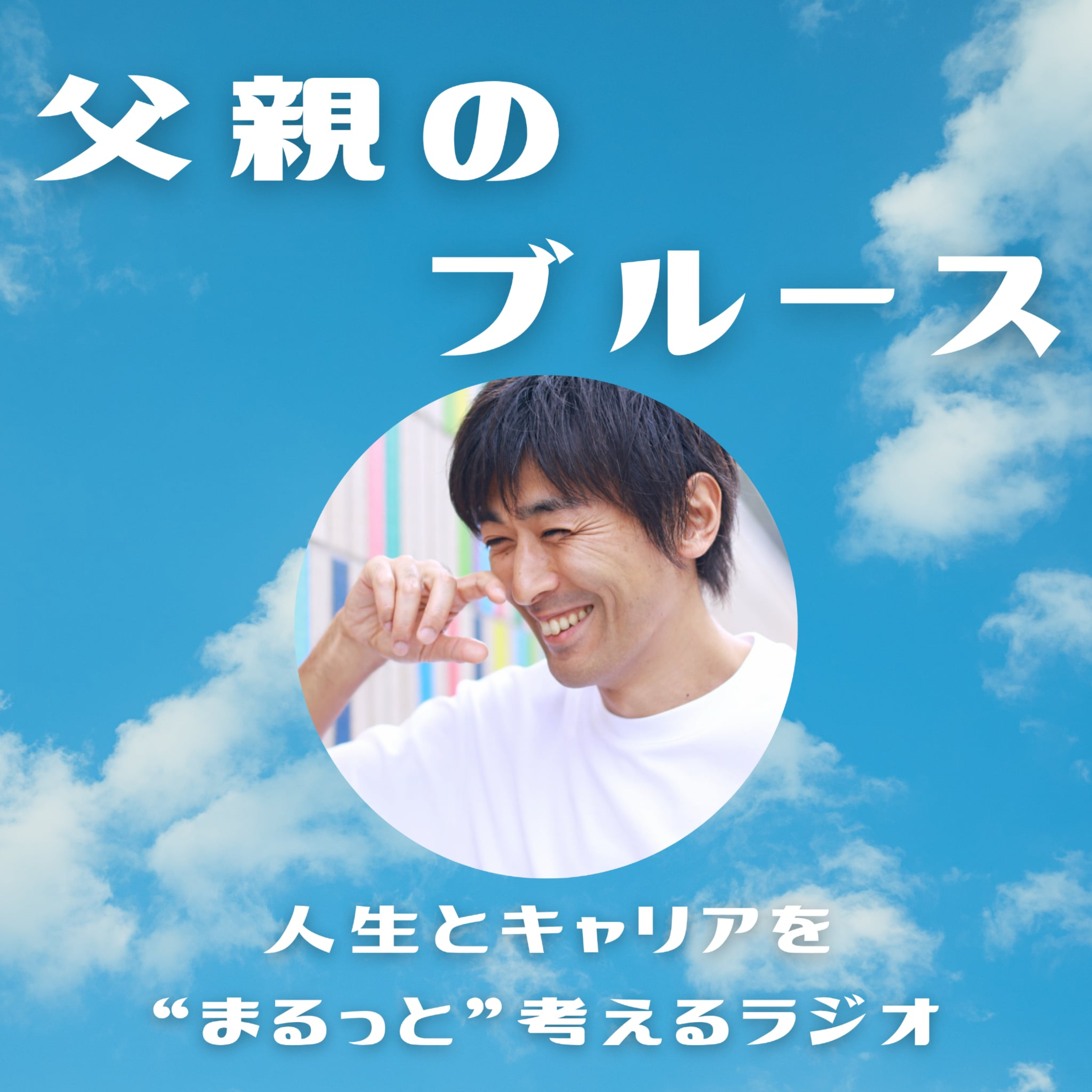 父親のブルース～人生とキャリアを“まるっと”考えるラジオ