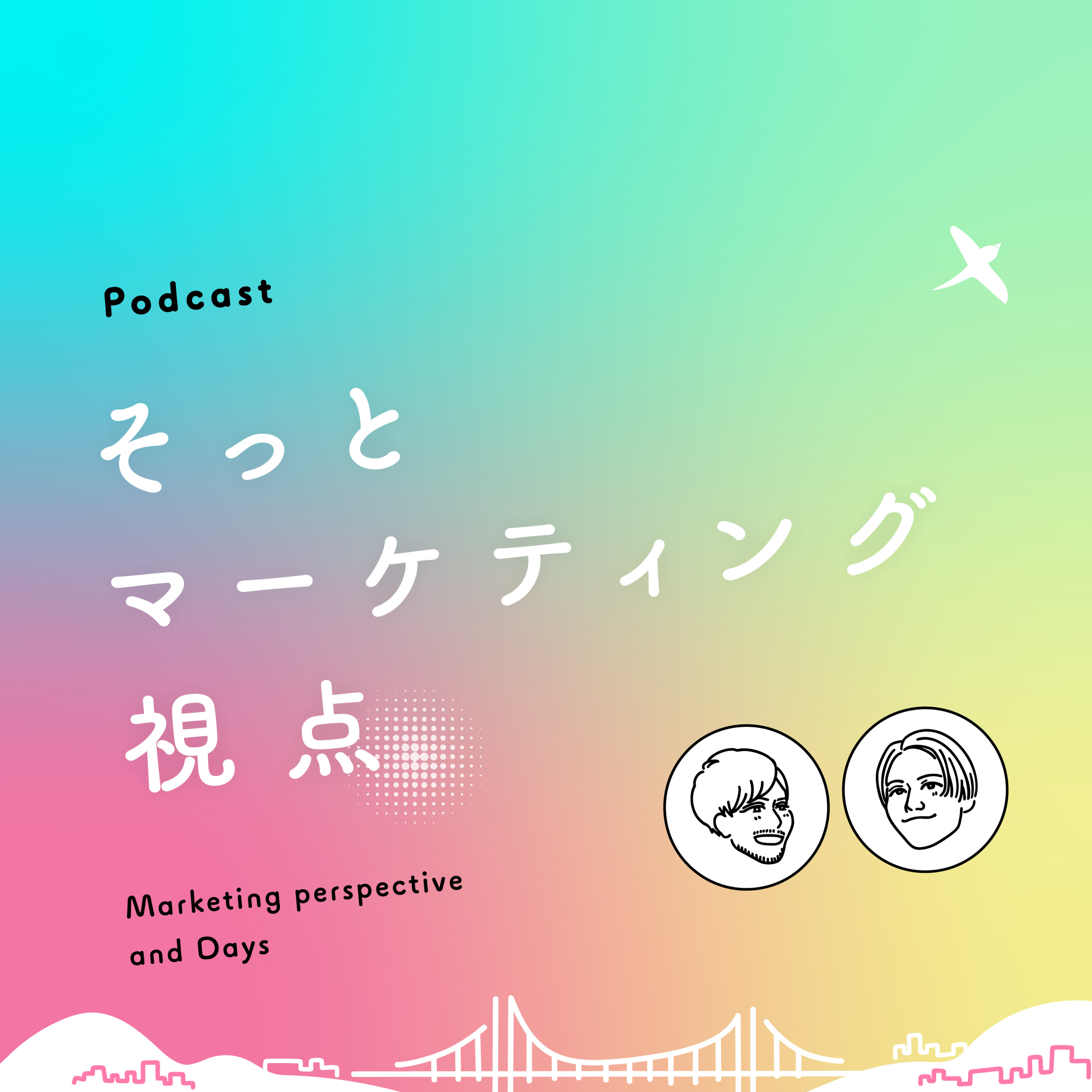 そっとマーケティング視点｜日常とビジネスのあいだにあるもの