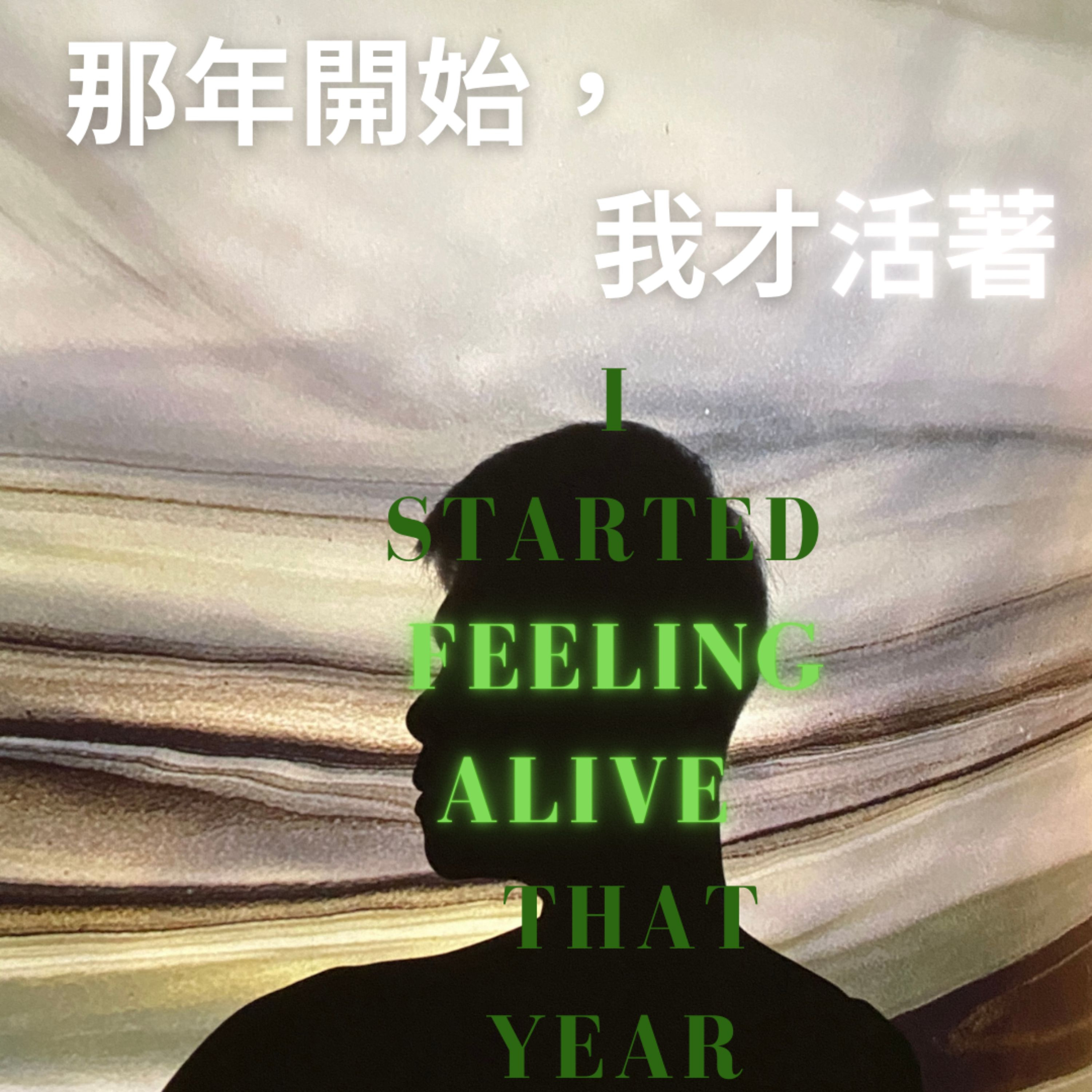 那年開始，我才活著