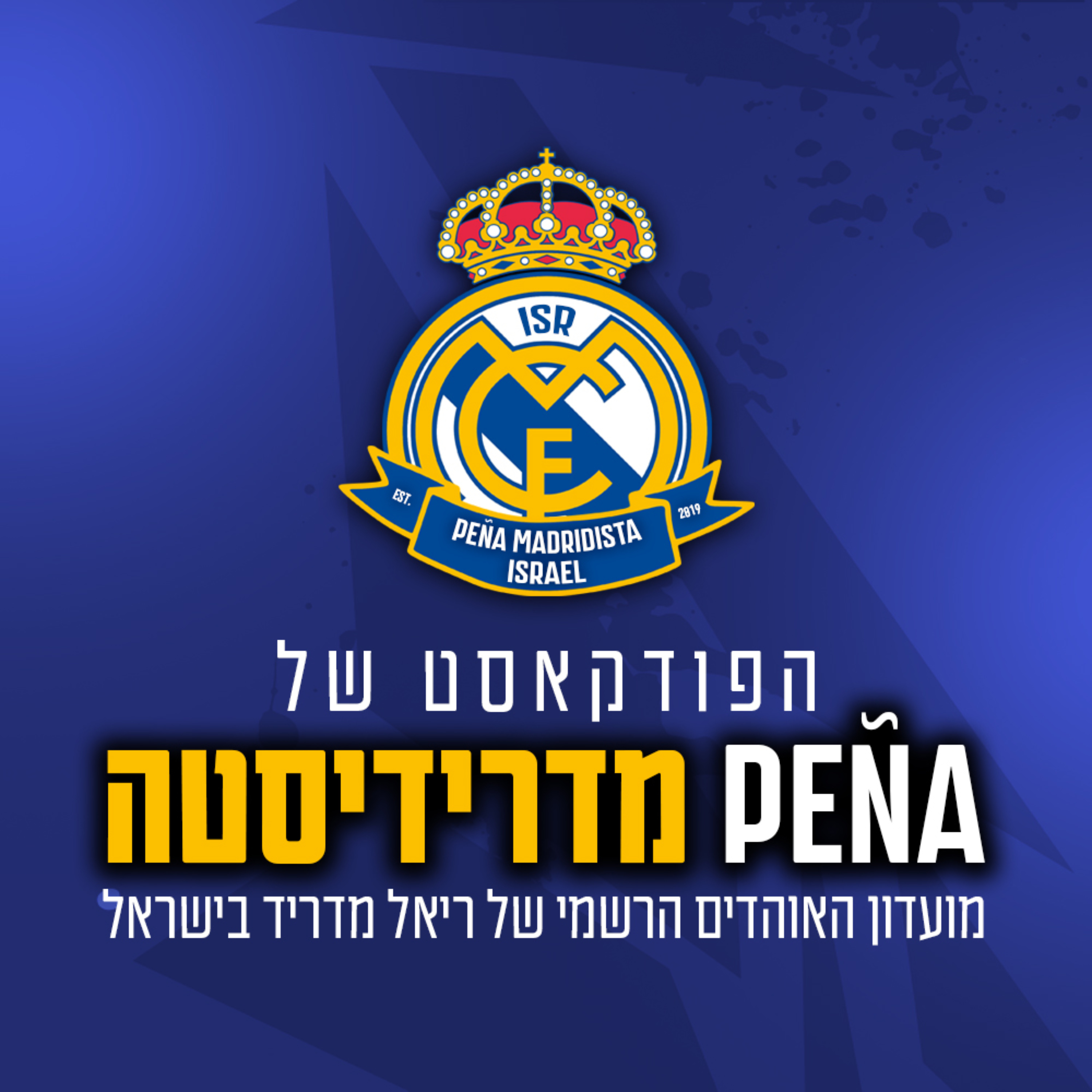 הפודקאסט של פנייה מדרידיסטה