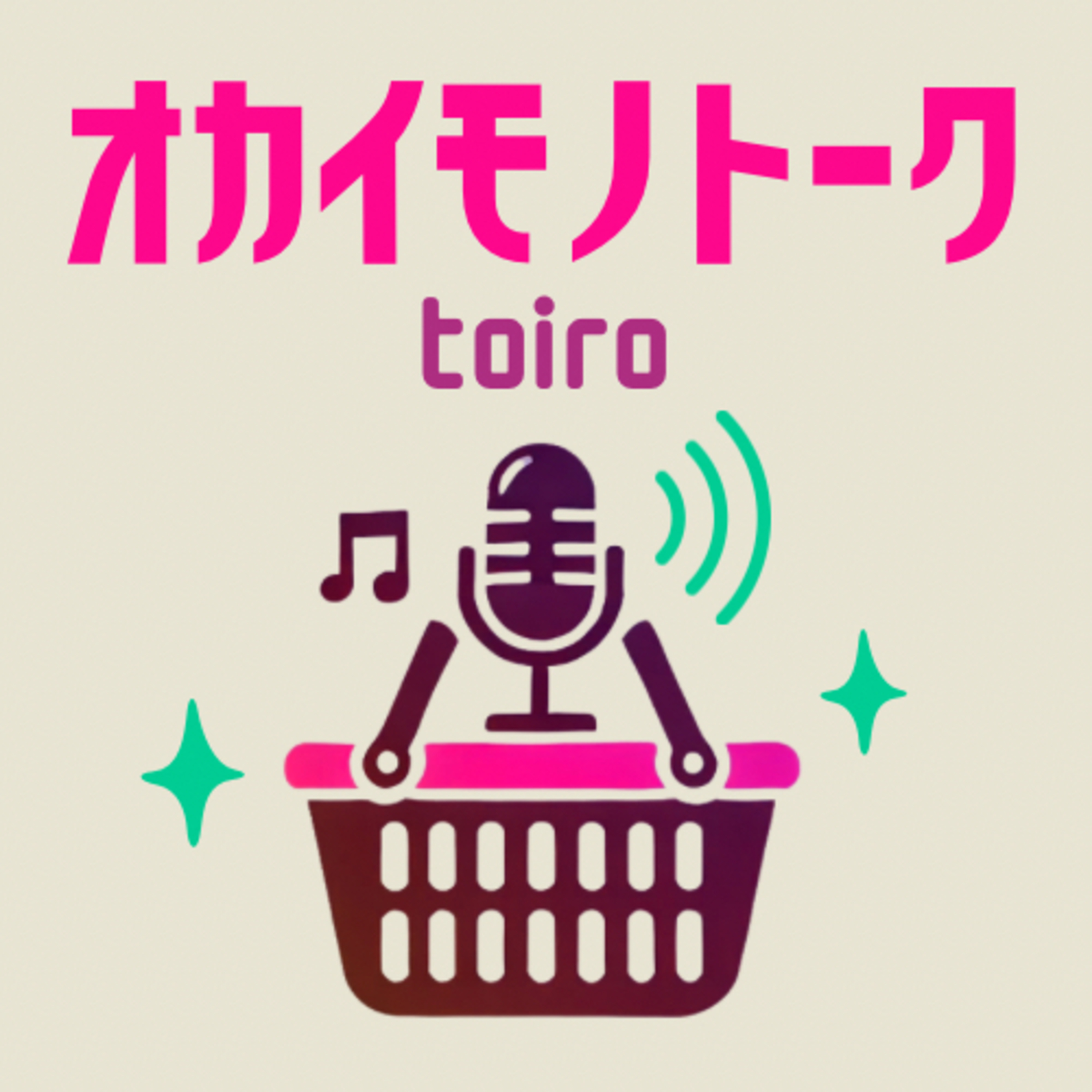 オカイモノトーク | toiro