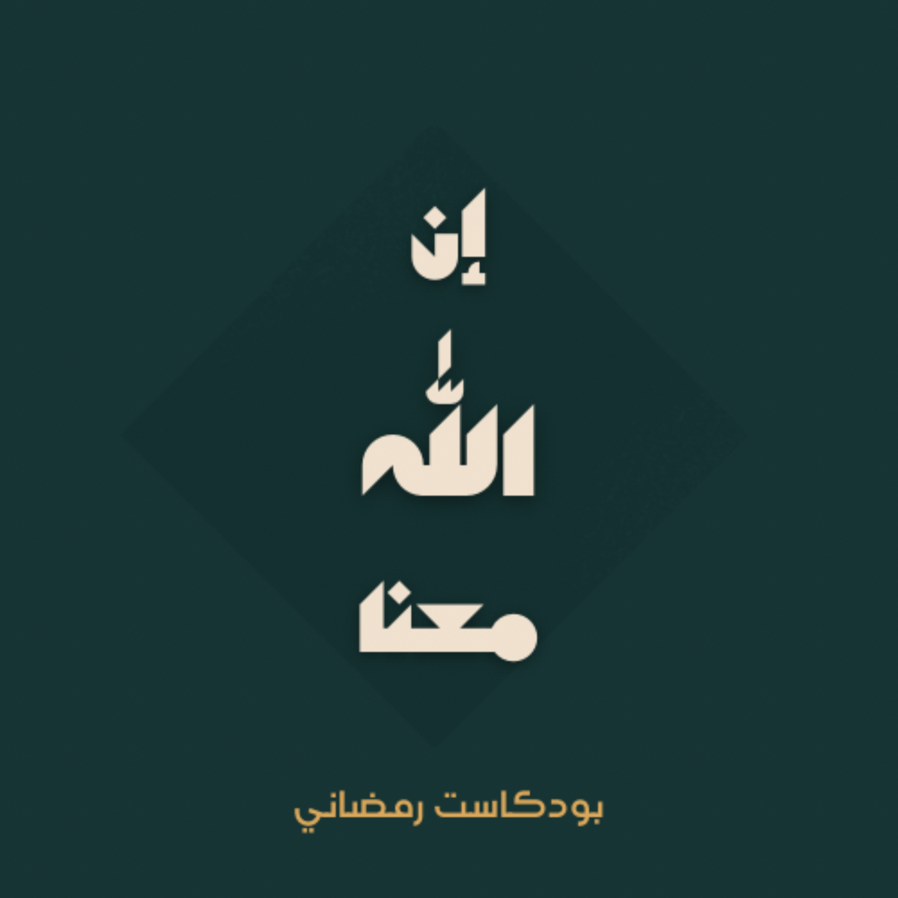 إن الله معنا | ممدوح عماد