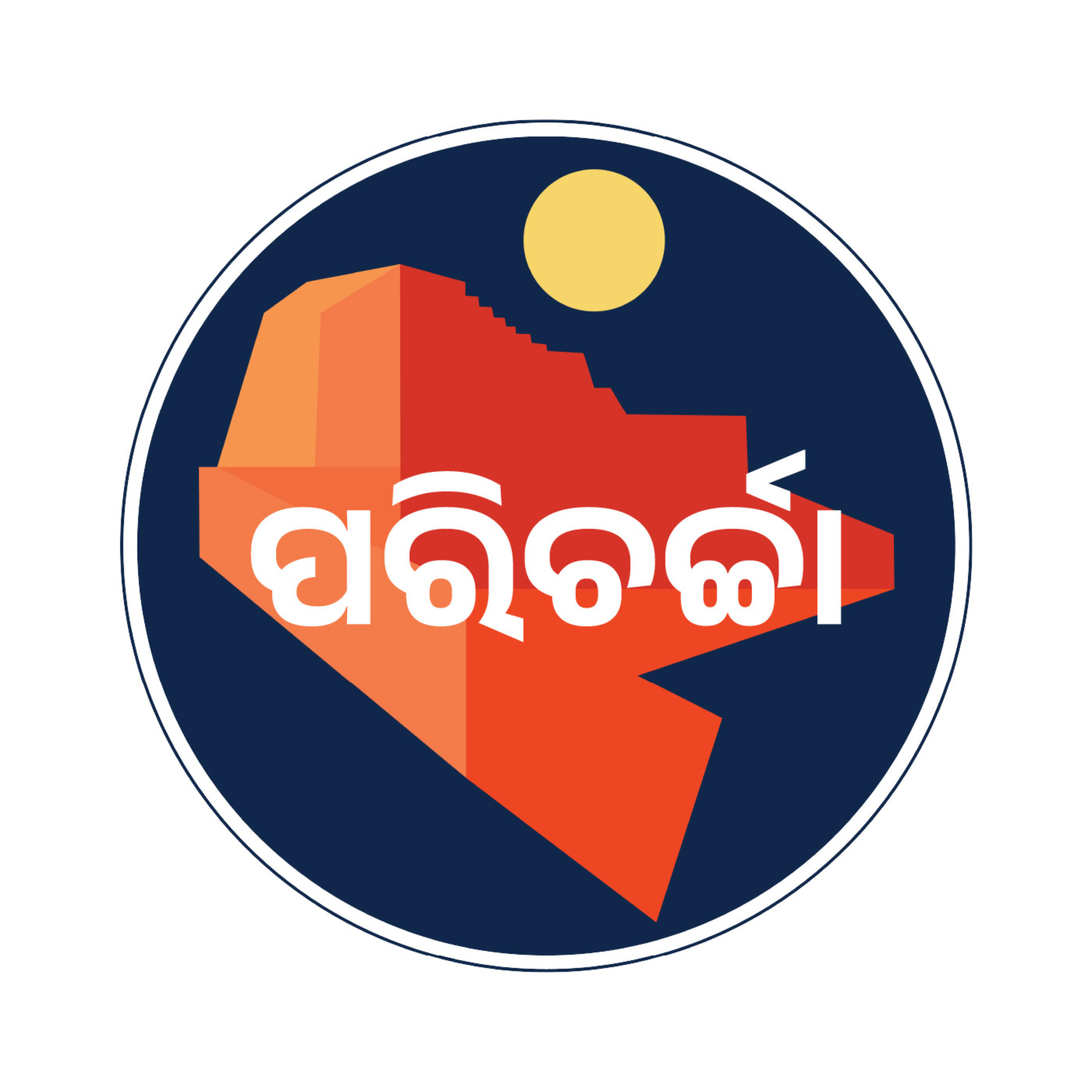 The ପରିଚର୍ଚ୍ଚା Podcast