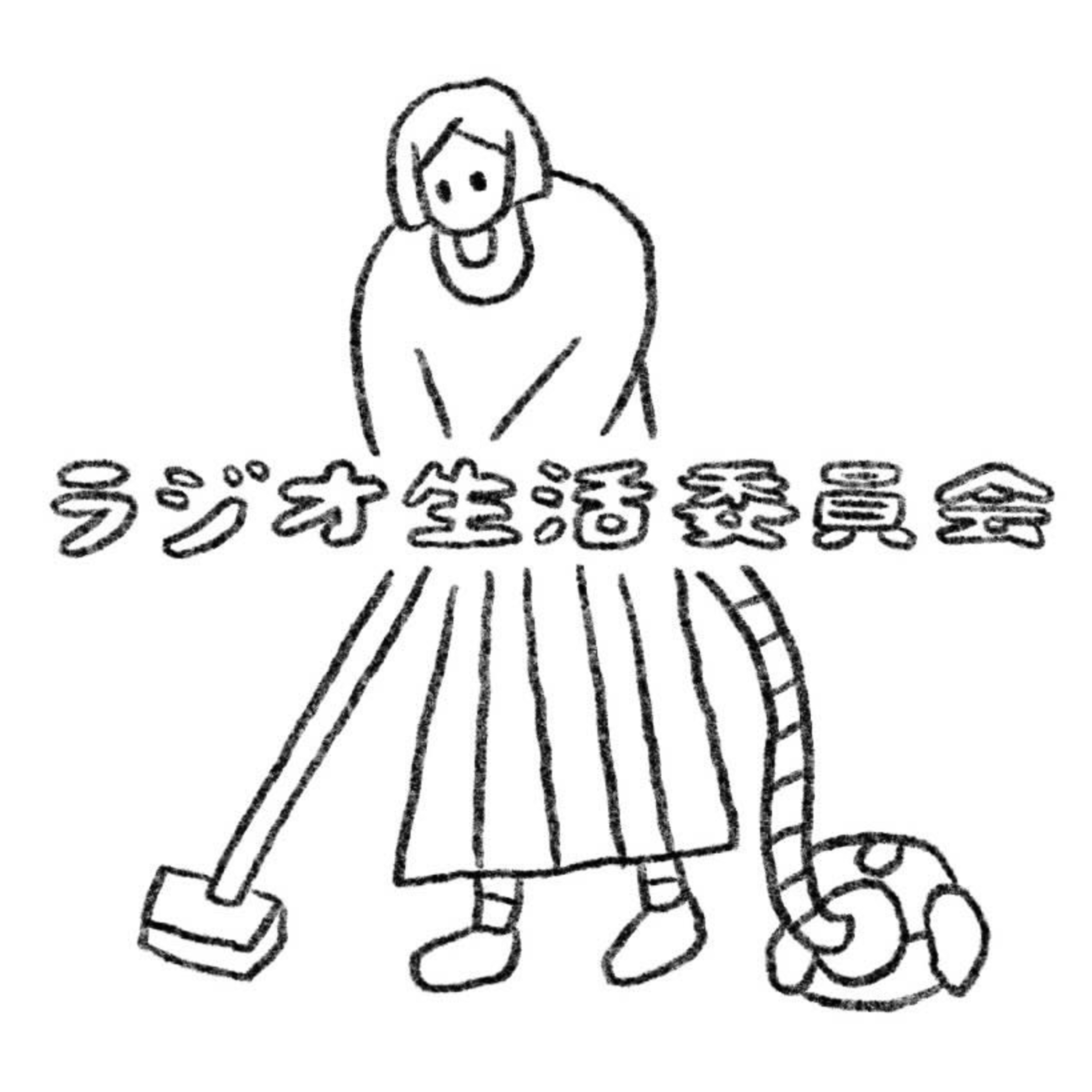 ラジオ生活委員会