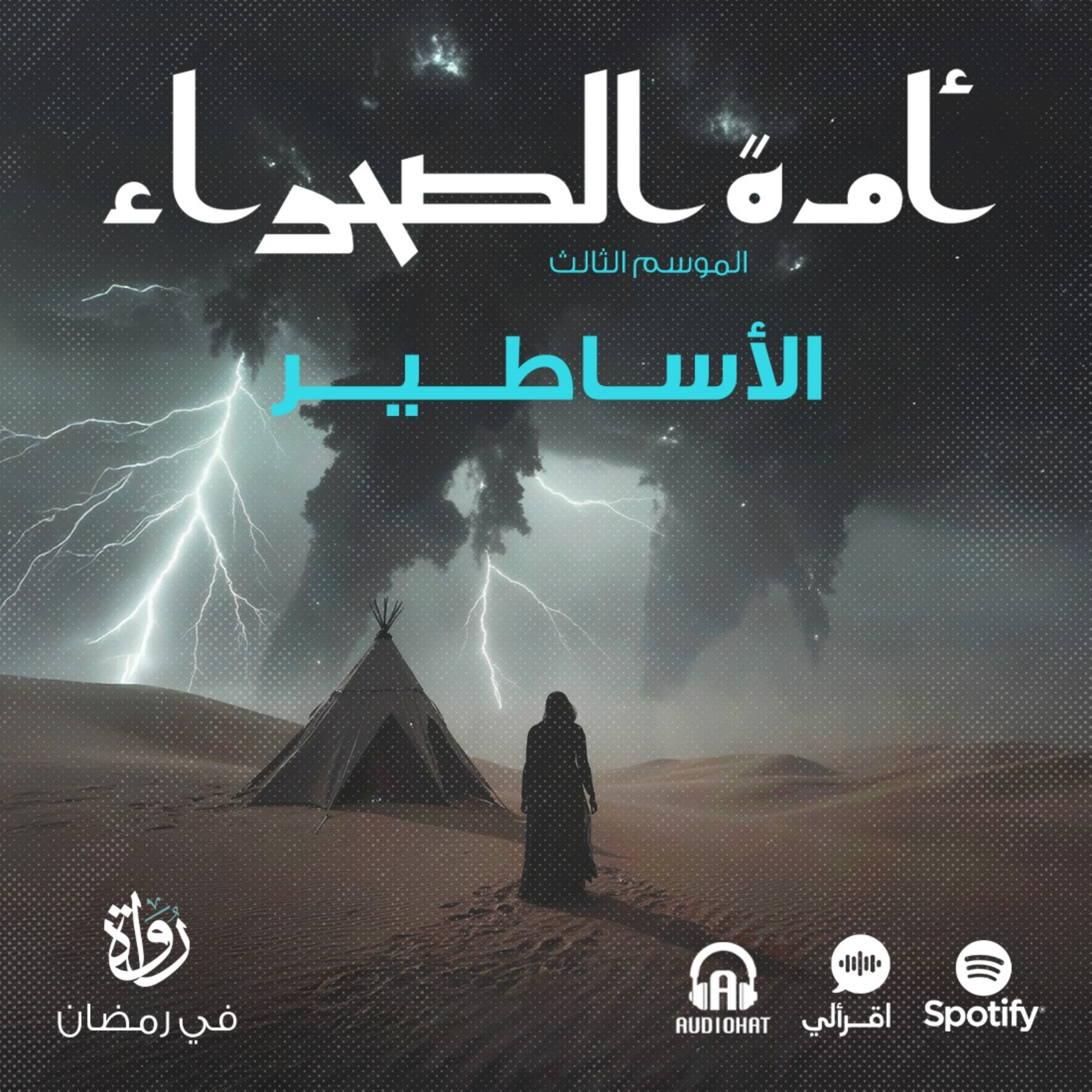 أمة الصحراء