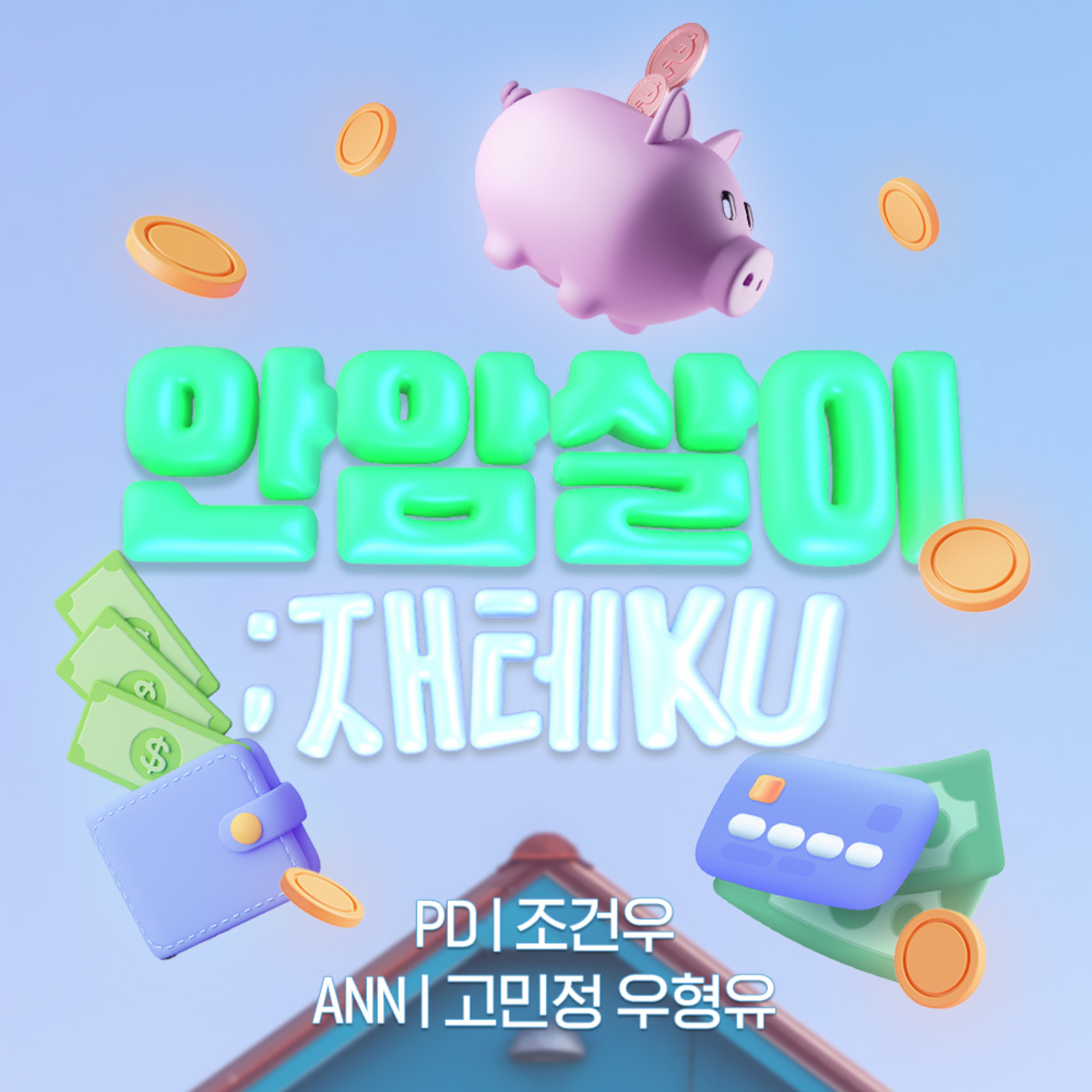 안암살이; 재테KU