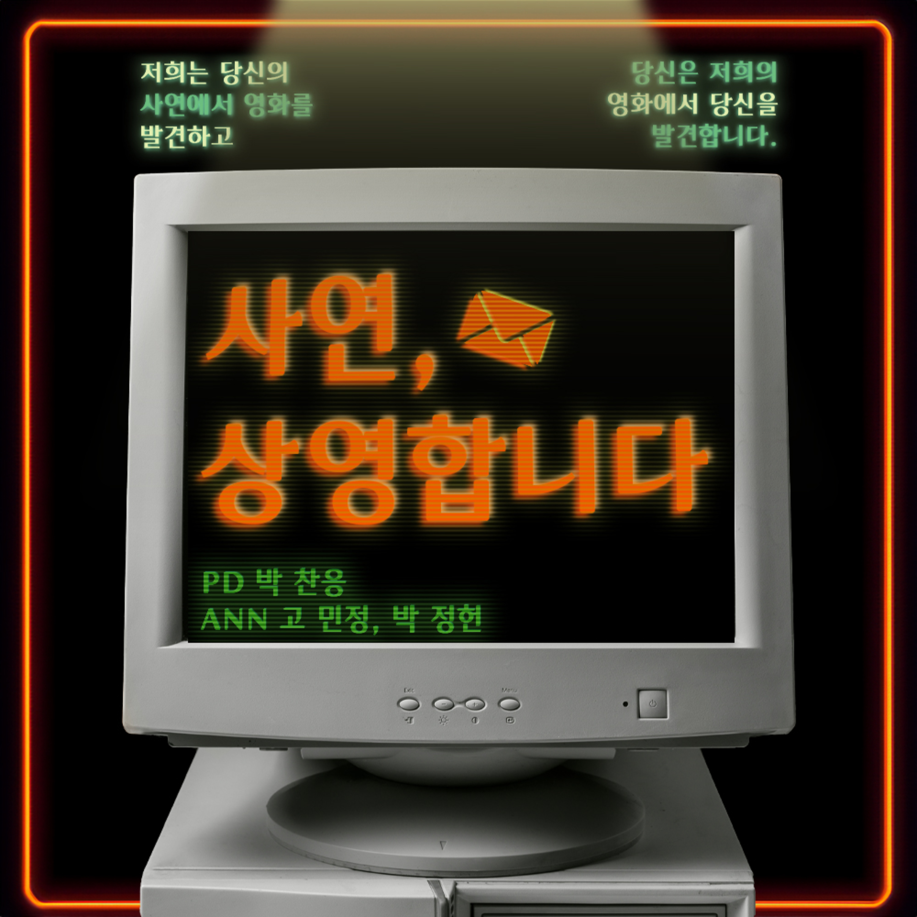 사연, 상영합니다