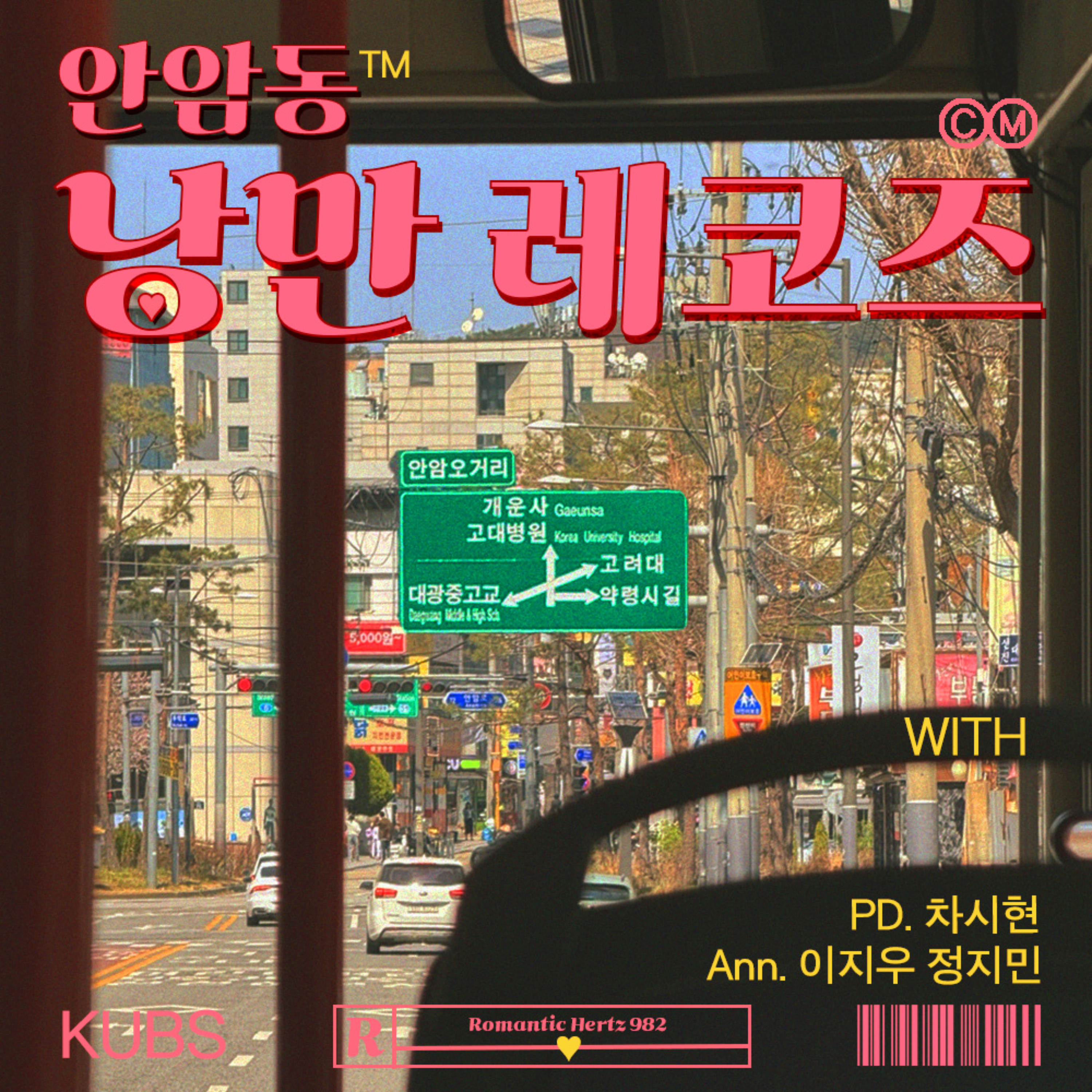 안암동 낭만 레코즈