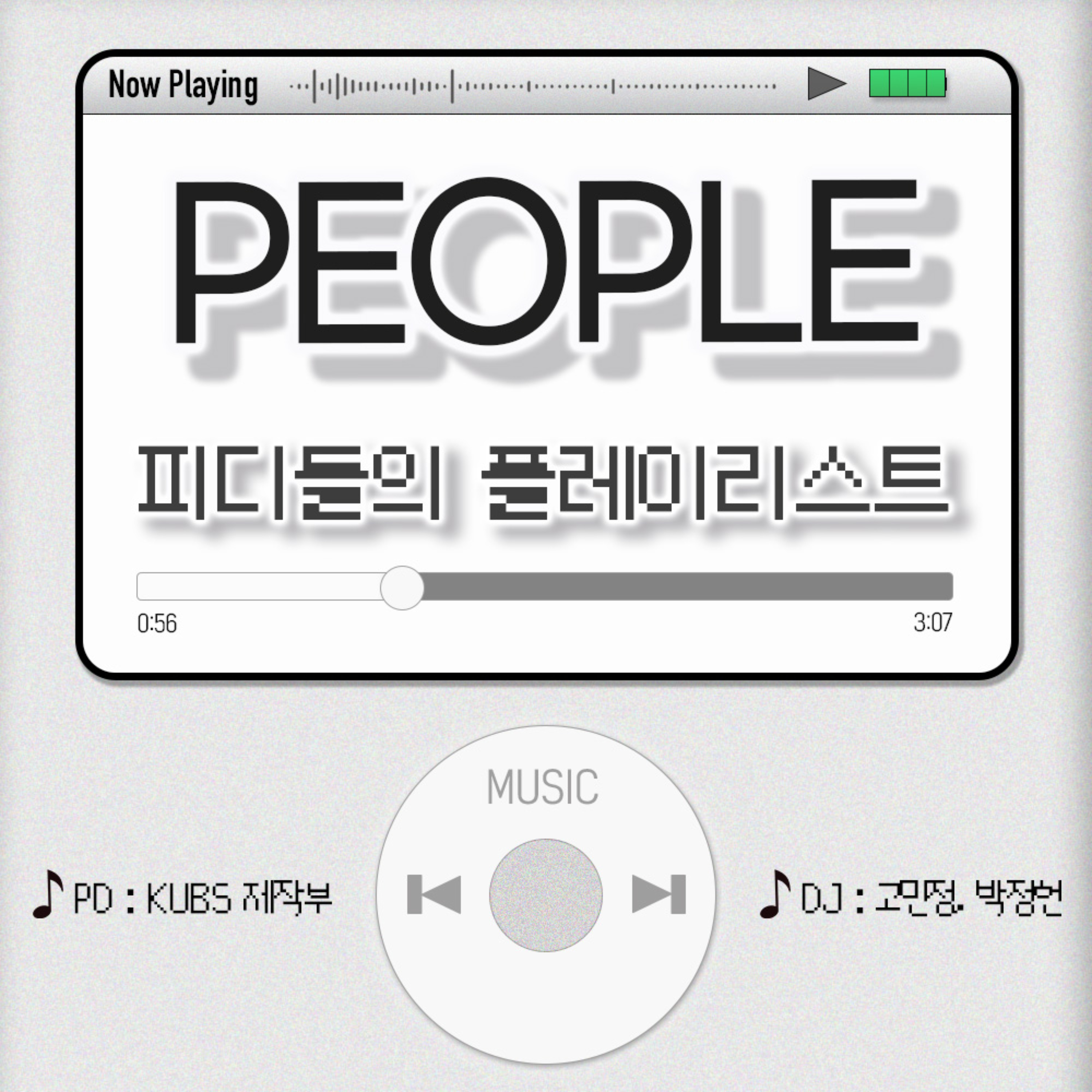 피플; 피디들의 플레이리스트